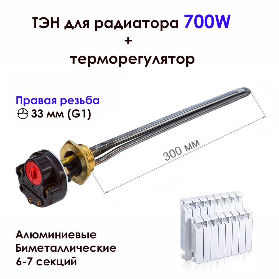 ТЭН0,7кВтдляалюминиевых,биметаллическихрадиаторовотоплениястерморегулятором,праваярезьбаD33мм(G1),нерж.,K1030