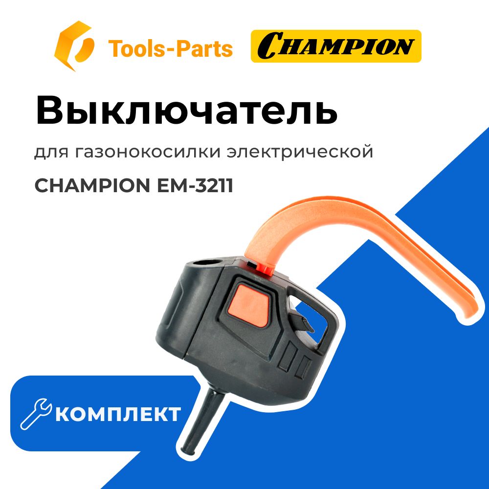 ВыключателькомплектдлягазонокосилкиэлектрическойChampion(Чемпион)EM-3211