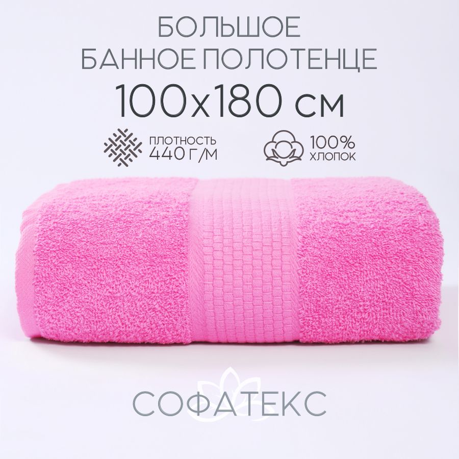 SofatexПолотенцебанноеbright,Хлопок,100x180см,розовый,1шт.