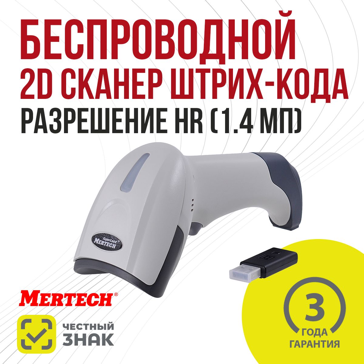 Беспроводной сканер штрих кода MERTECH CL-2310 HR P2D SUPERLEAD USB White