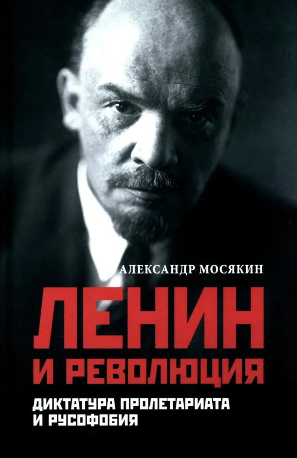 Ленин и революция.Диктатура пролетариата и русофобия | Мосякин Александр Георгиевич