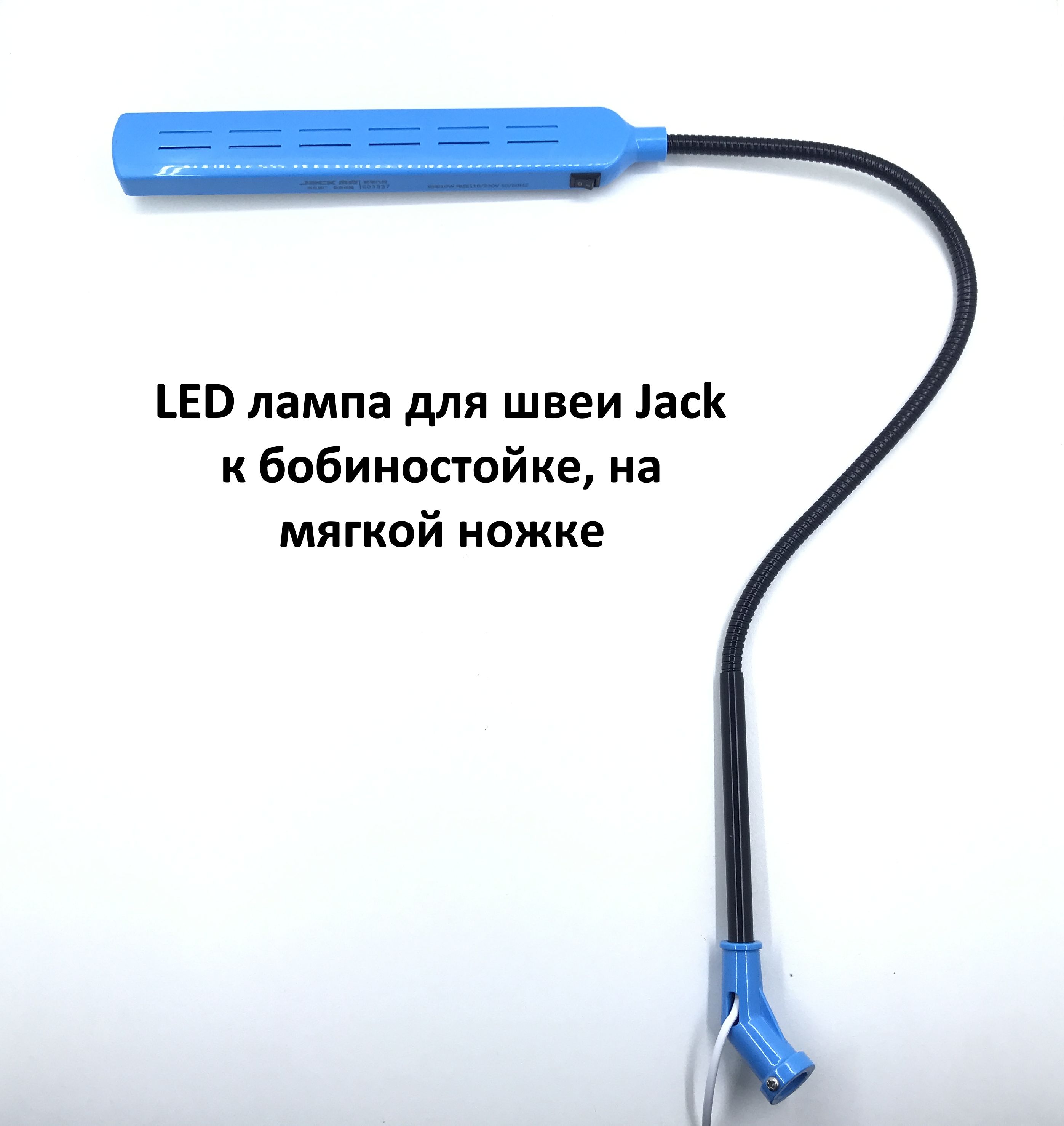 LED лампа для швеи Jack (к бобиностойке, на мягкой ножке)