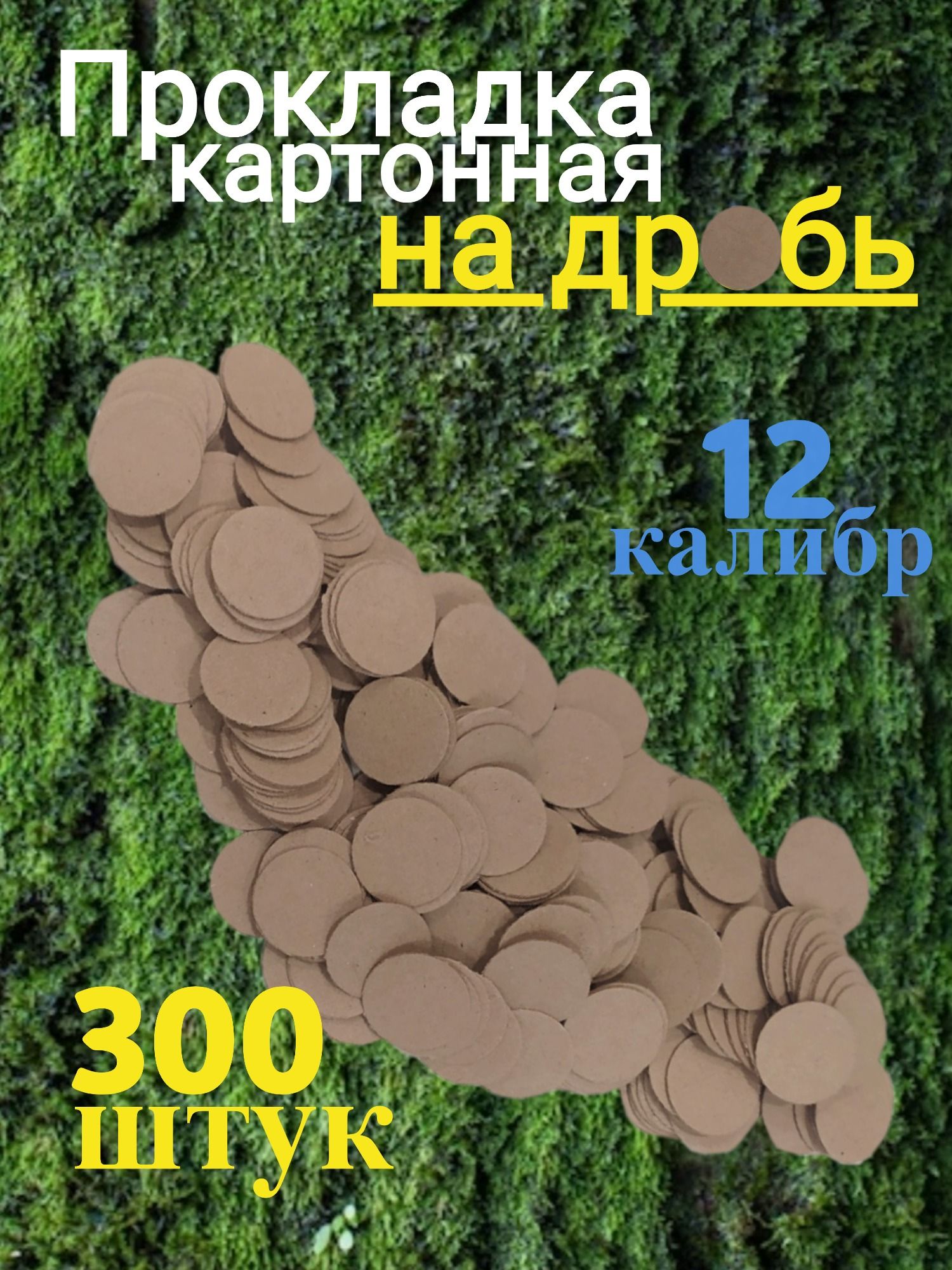 Прокладка картонная на дробь для полиэтиленовой гильзы 12 калибр, 300 шт.