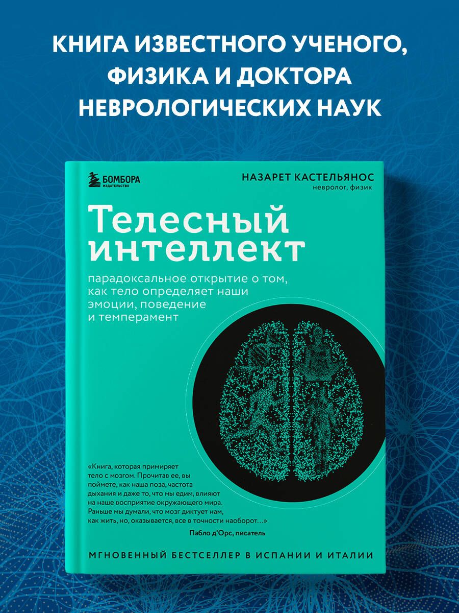 Телесный интеллект. Парадоксальное открытие о том, как тело определяет наши  эмоции, поведение и темперамент - купить с доставкой по выгодным ценам в  интернет-магазине OZON (1318787883)