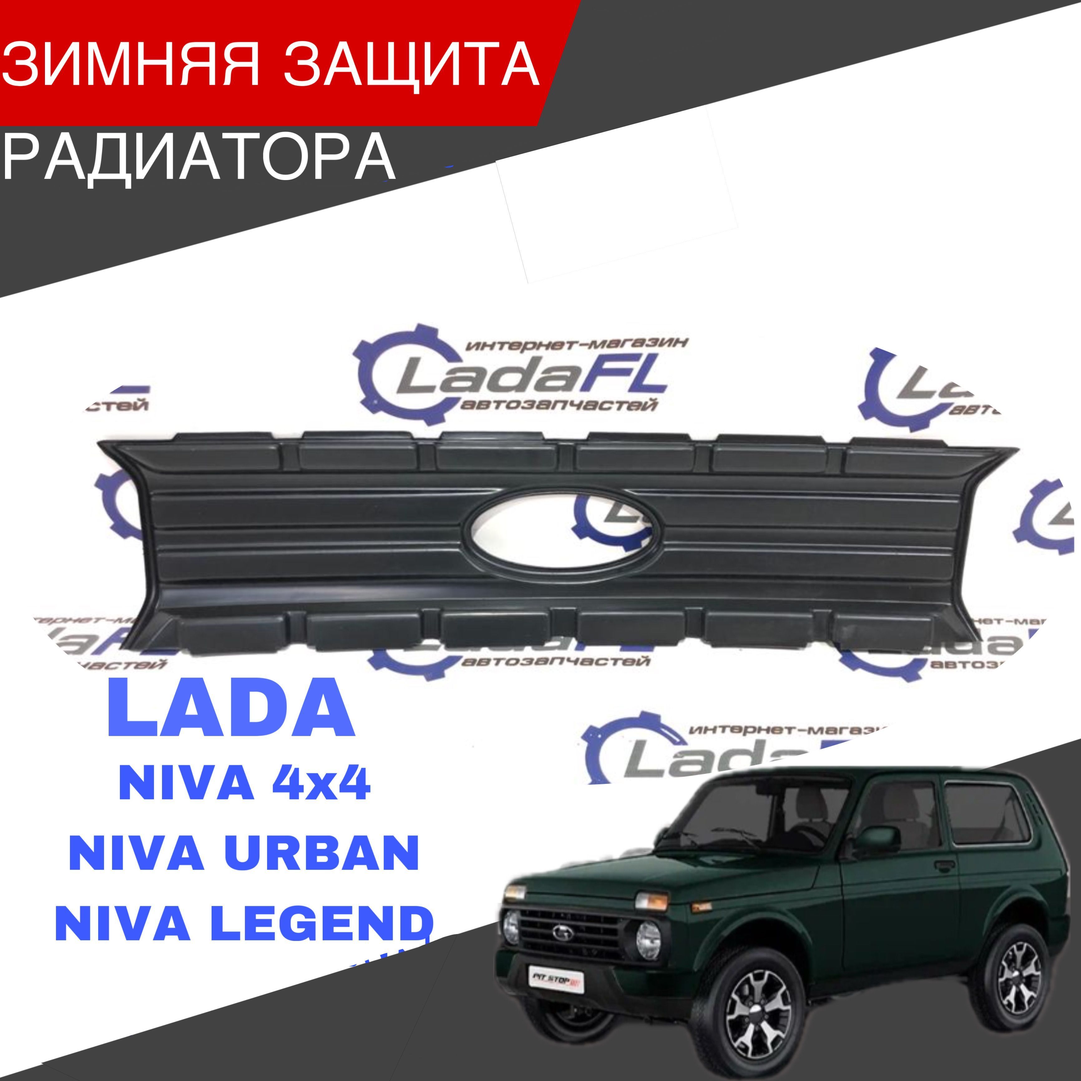 Зимняя защита радиатора Лада Нива 4х4 / Urban (Урбан) / Legeng (Легенд)