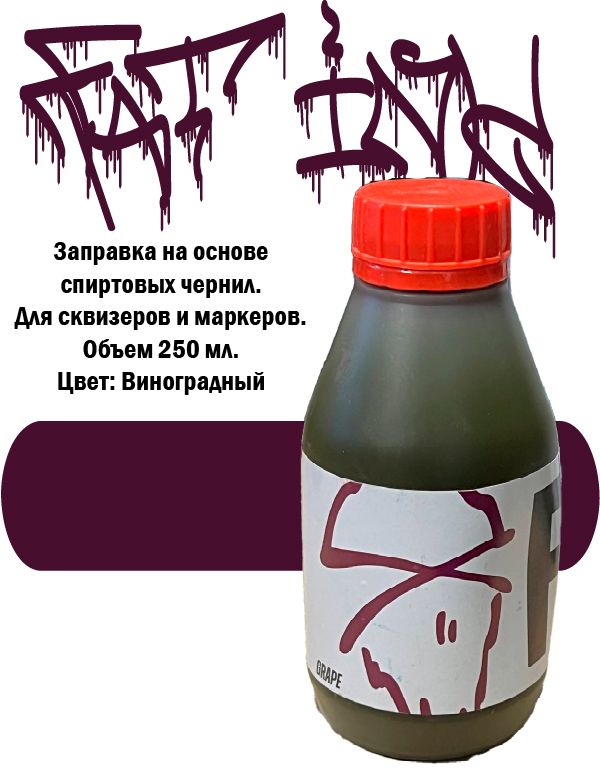 Заправка FAT INK 250 мл. Grape Виноградный