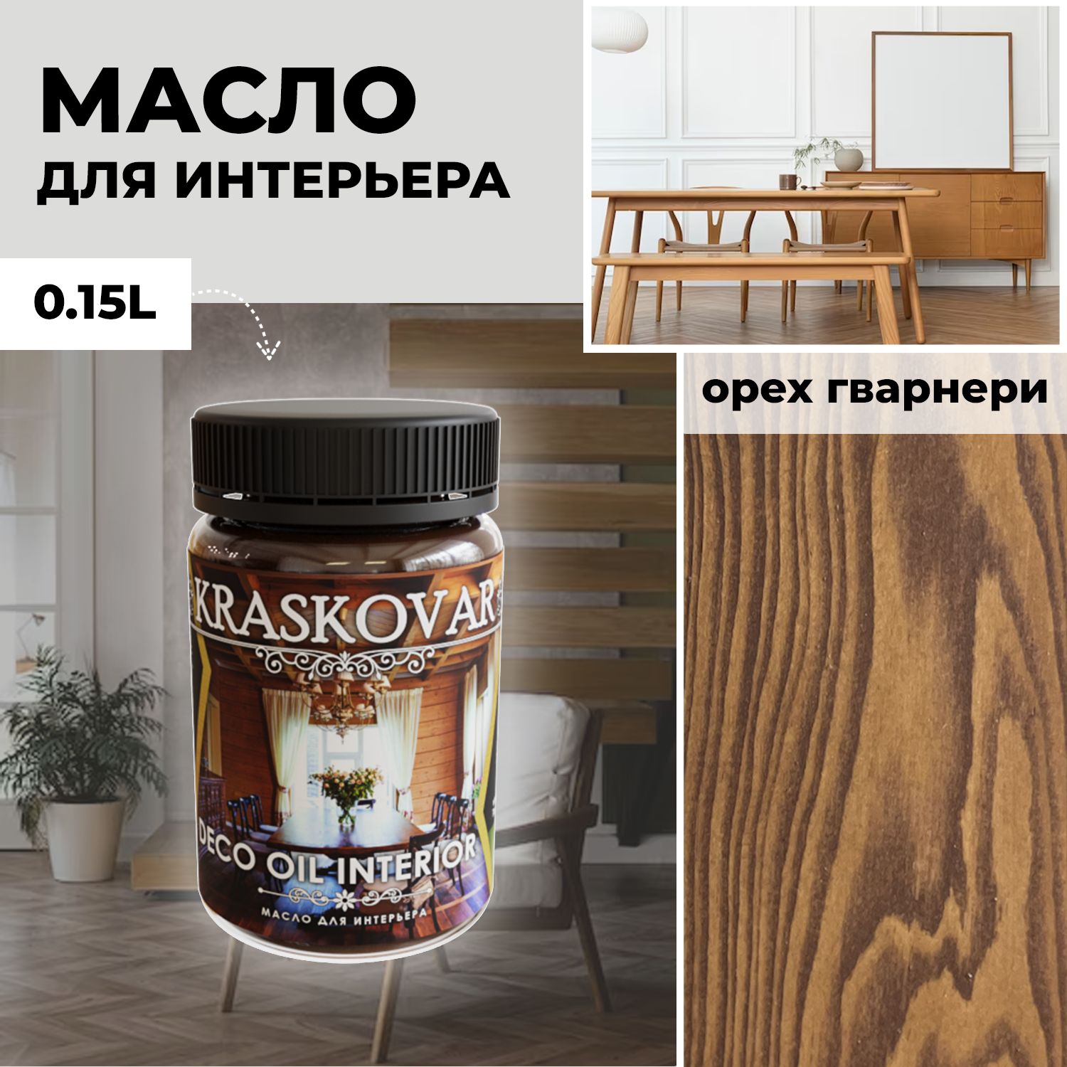 Kraskovar Масло для дерева Deco Oil Interior 0.15 л., орех гварнери -  купить с доставкой по выгодным ценам в интернет-магазине OZON (1377763489)