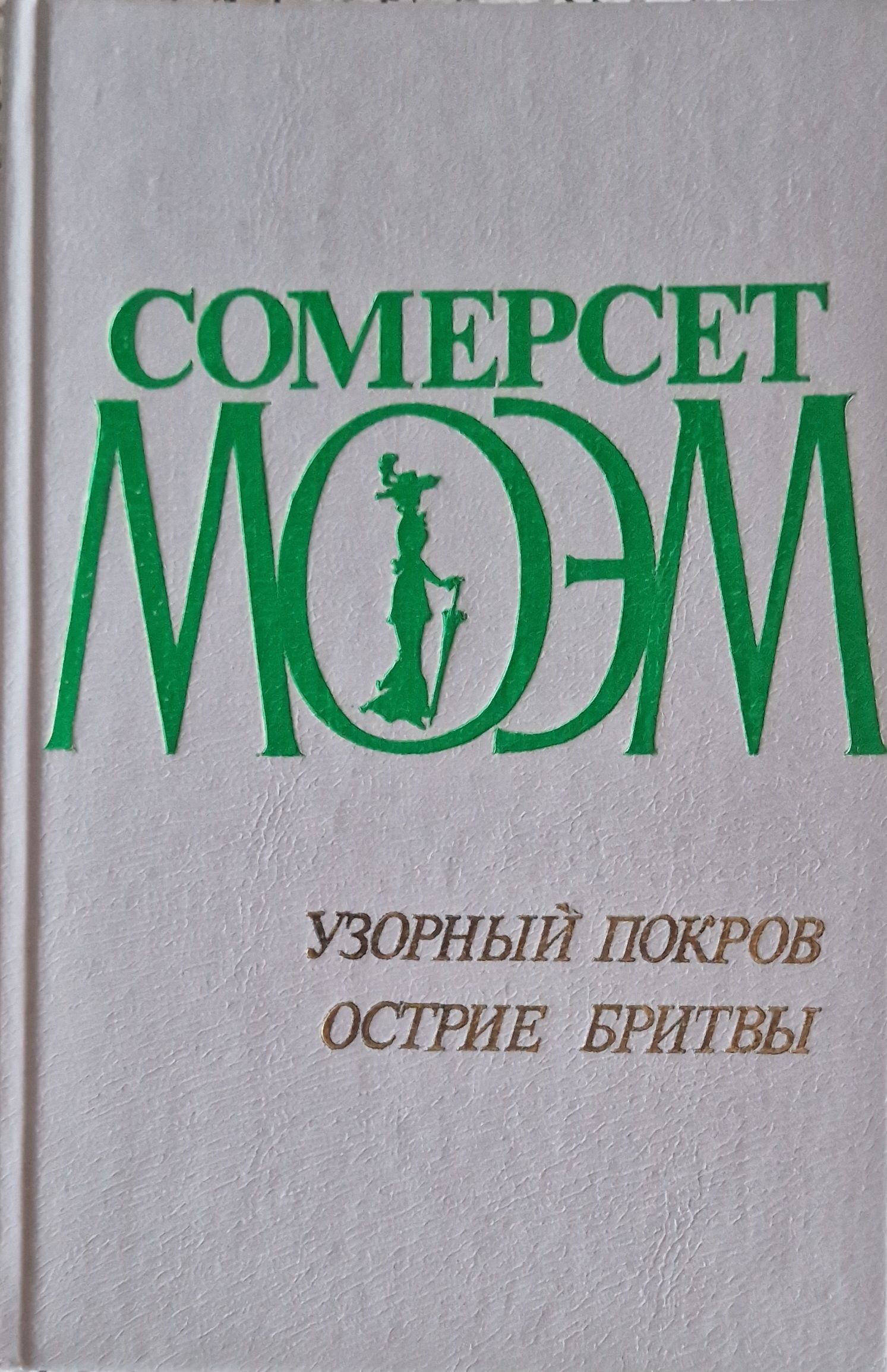 Книга сомерсета моэма узорный покров. Моэм острие бритвы обложка. Узорный Покров Уильям Сомерсет Моэм. Книга Сомерсет Моэм узорный Покров. Остриё бритвы Уильям Сомерсет Моэм книга.