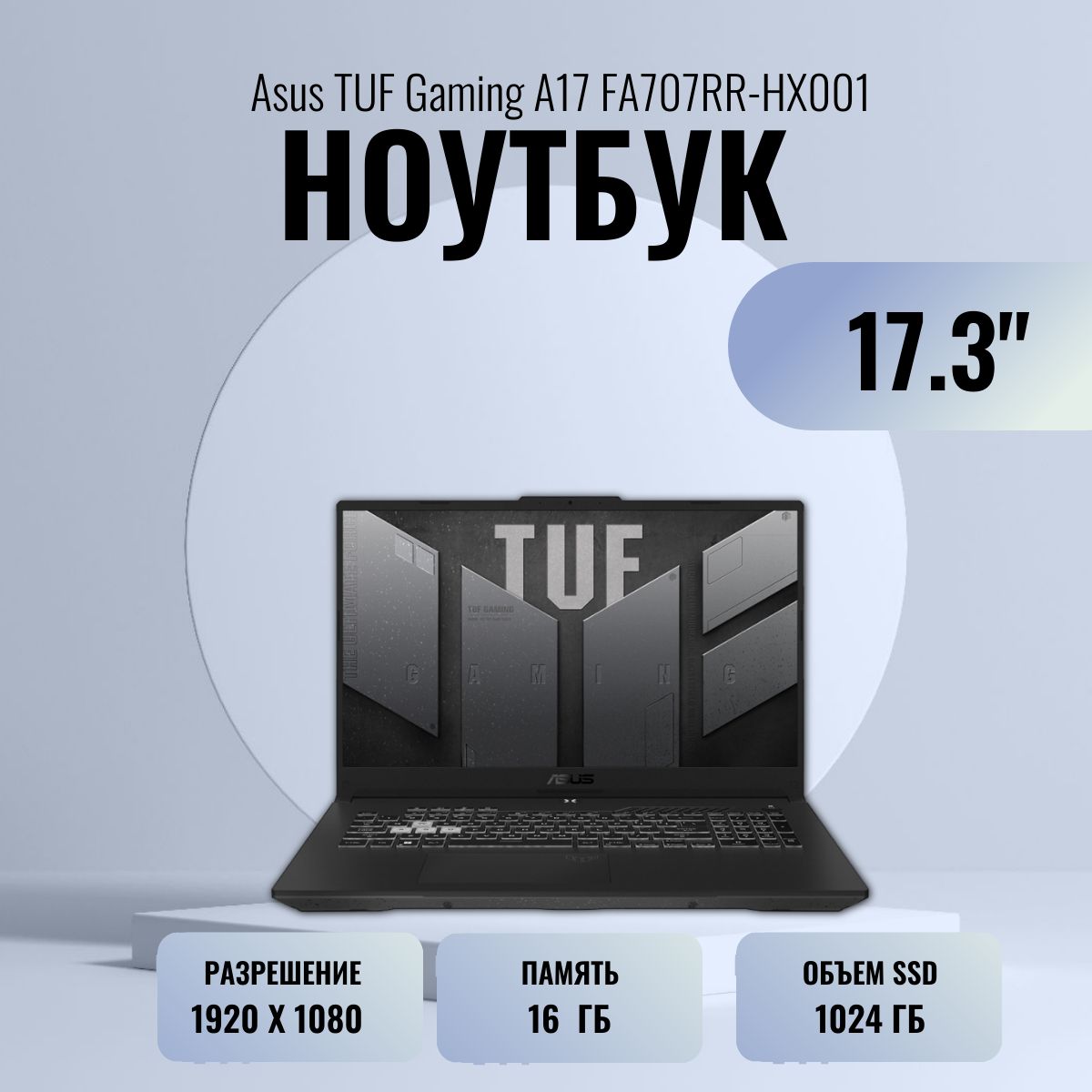 ASUSTUFGamingFA707RR-HX00190NR0B41-M002P0серыйНоутбук17.3",AMDRyzen76800HS,RAM16ГБ,SSD,NVIDIAGeForceRTX3070(8Гб),Безсистемы,(TUFGamingFA707RR-HX00190NR0B41-M002P0серый),серый,Английскаяраскладка