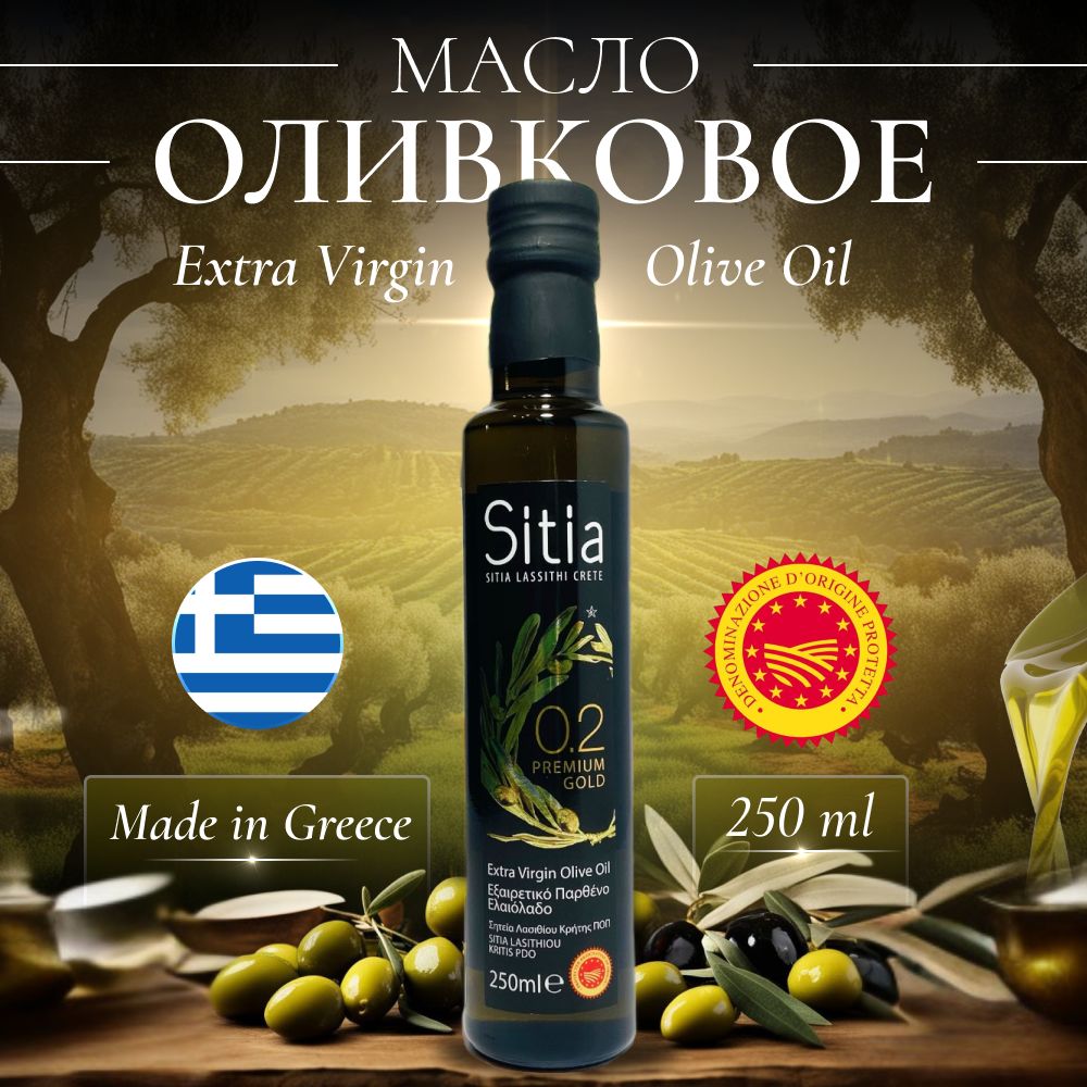 Масло оливковое нерафинированное Extra Virgin Sitia 0,2% кислотность 250мл Греция