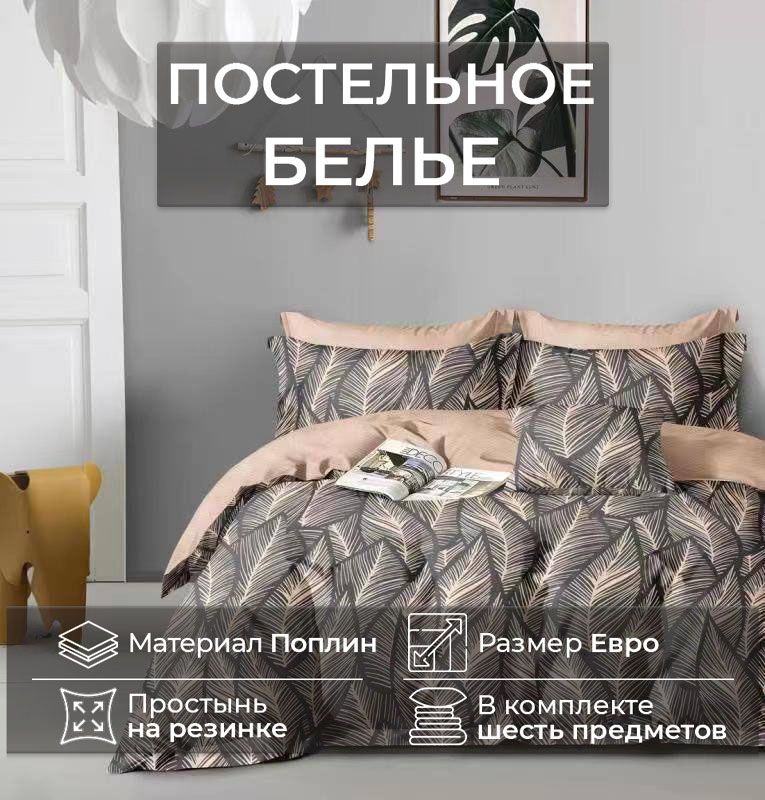 КомплектпостельногобельяMencyЕвроHouseнарезинкепокругу