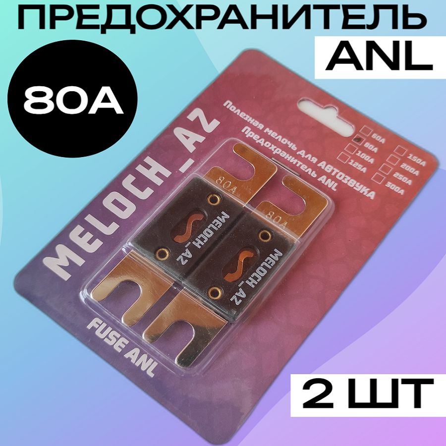 Предохранитель ANL 80А (2 шт)