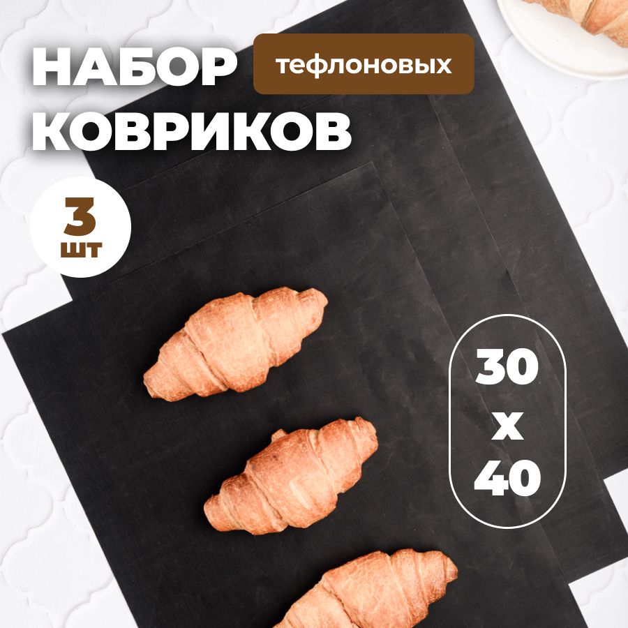 Коврикдлявыпечки40х30см,3,шт.