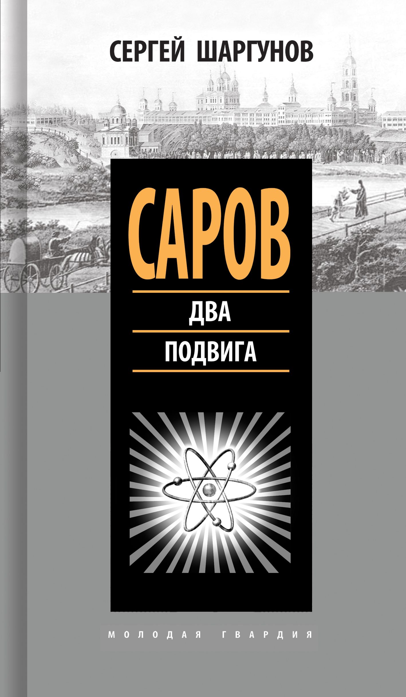 Саров. Два подвига | Шаргунов Сергей Александрович