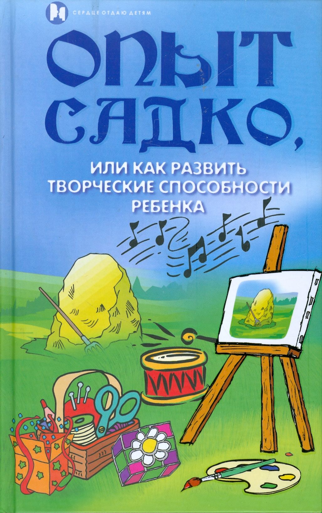 Опыт Садко, или Как развить творческие способности ребенка | Попова Надежда Сергеевна, Тукаева Ирина Анваровна