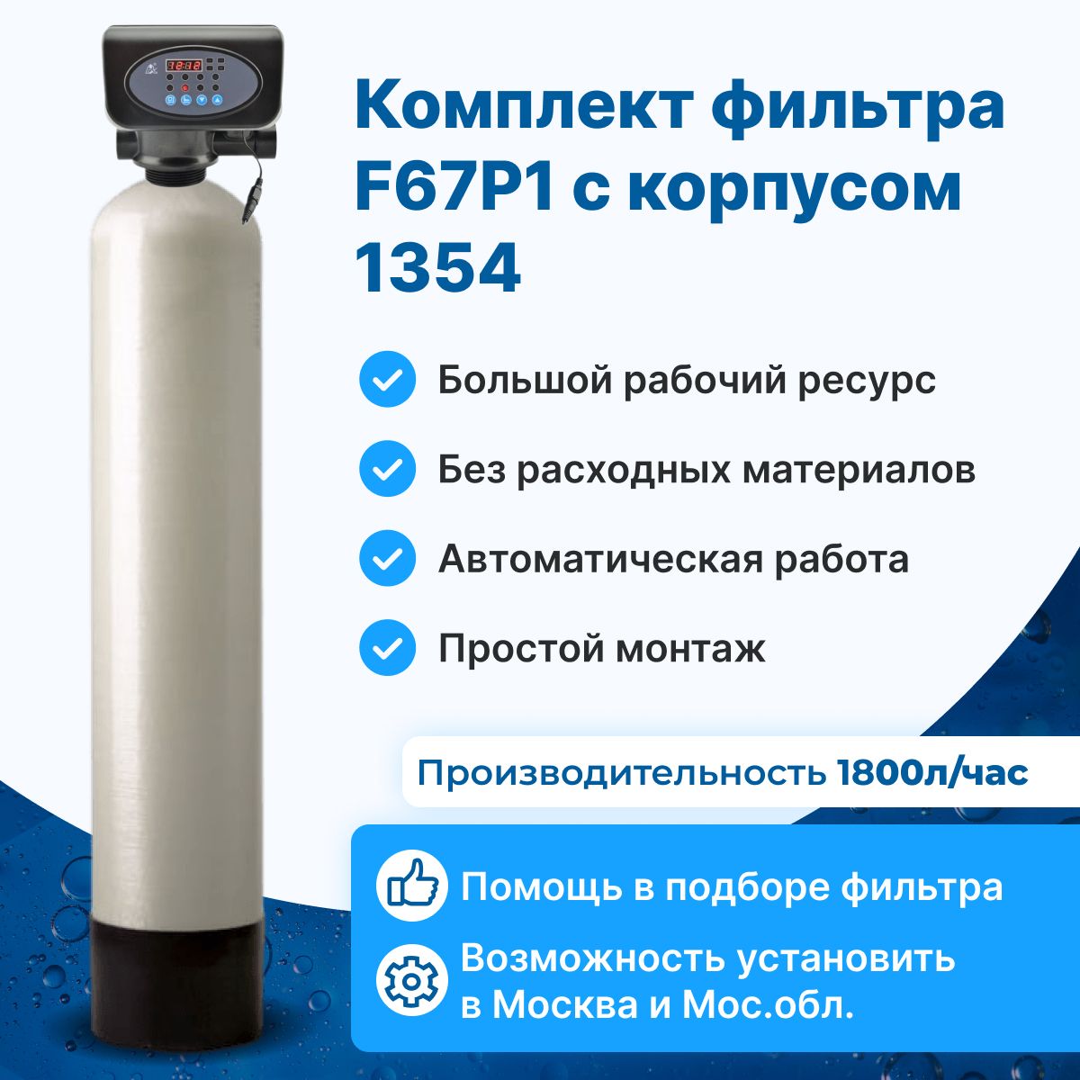 Комплект фильтра для очистки воды от железа и марганца F67P1 с корпусом 1354