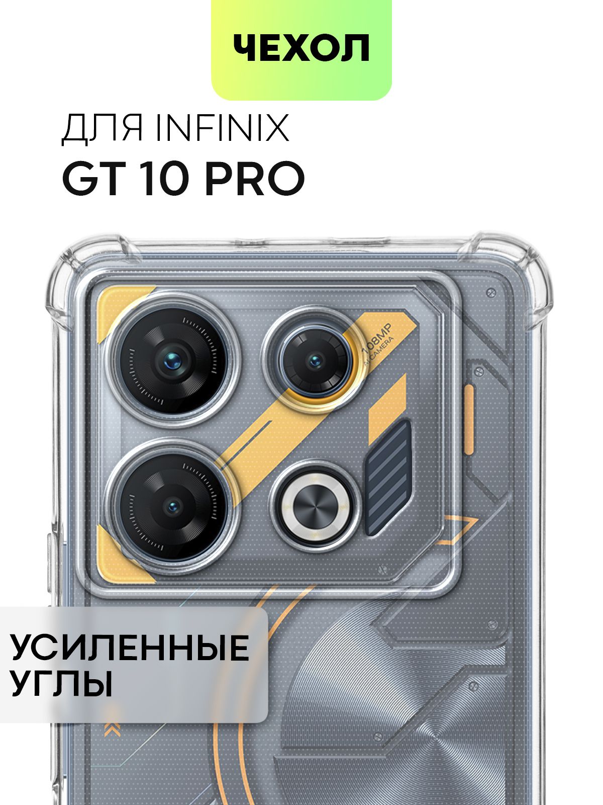 ЧехолдляInfinixGT10Pro(ИнфиниксГт10Про,Джити)противоударныйсиликоновыйсусиленнымиугламиизащитойкамер,чехолBROSCORPпрозрачный