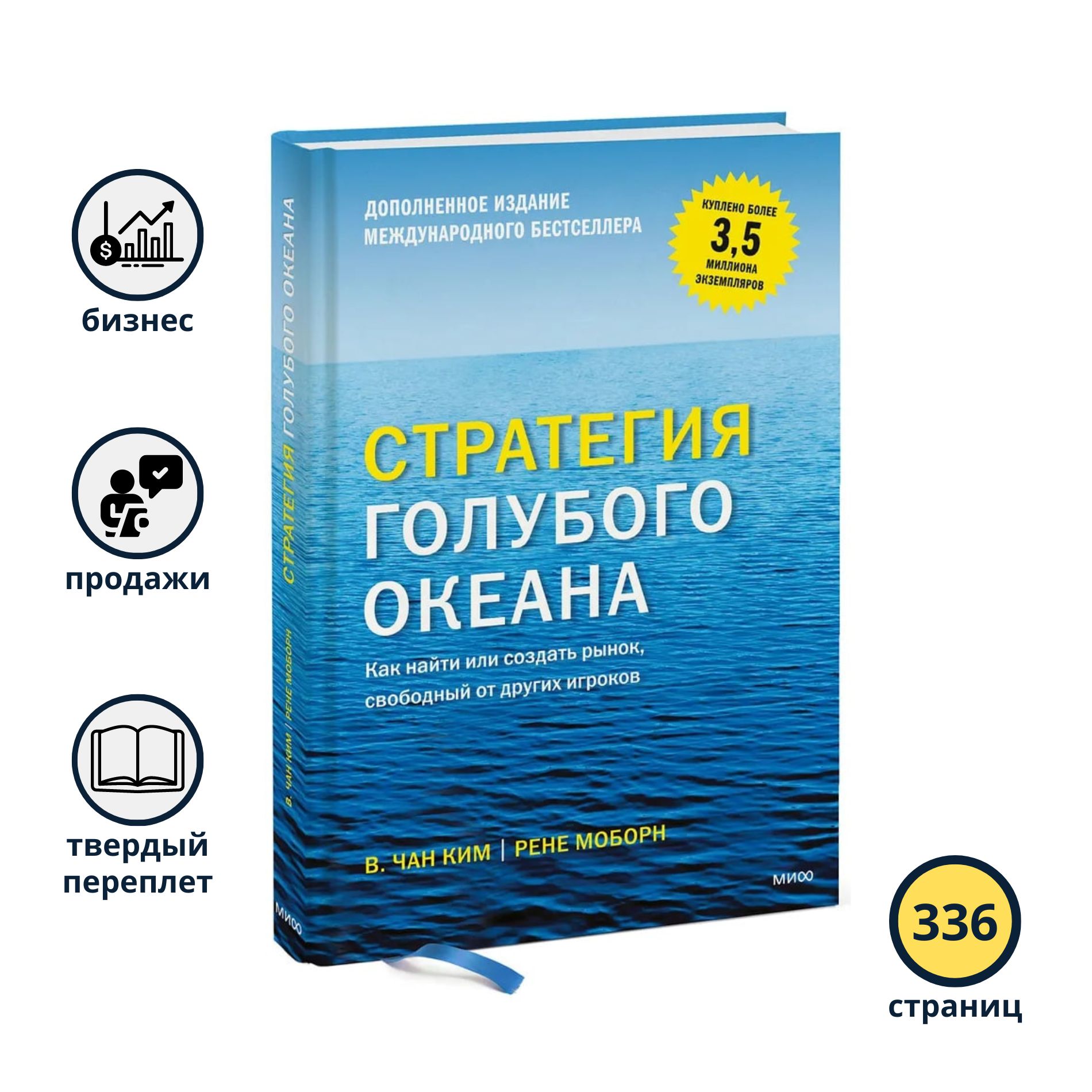 Стратегия голубого океана. Как найти или создать рынок, свободный от других игроков. 9-е изд | Моборн Рене, Ким В. Чан