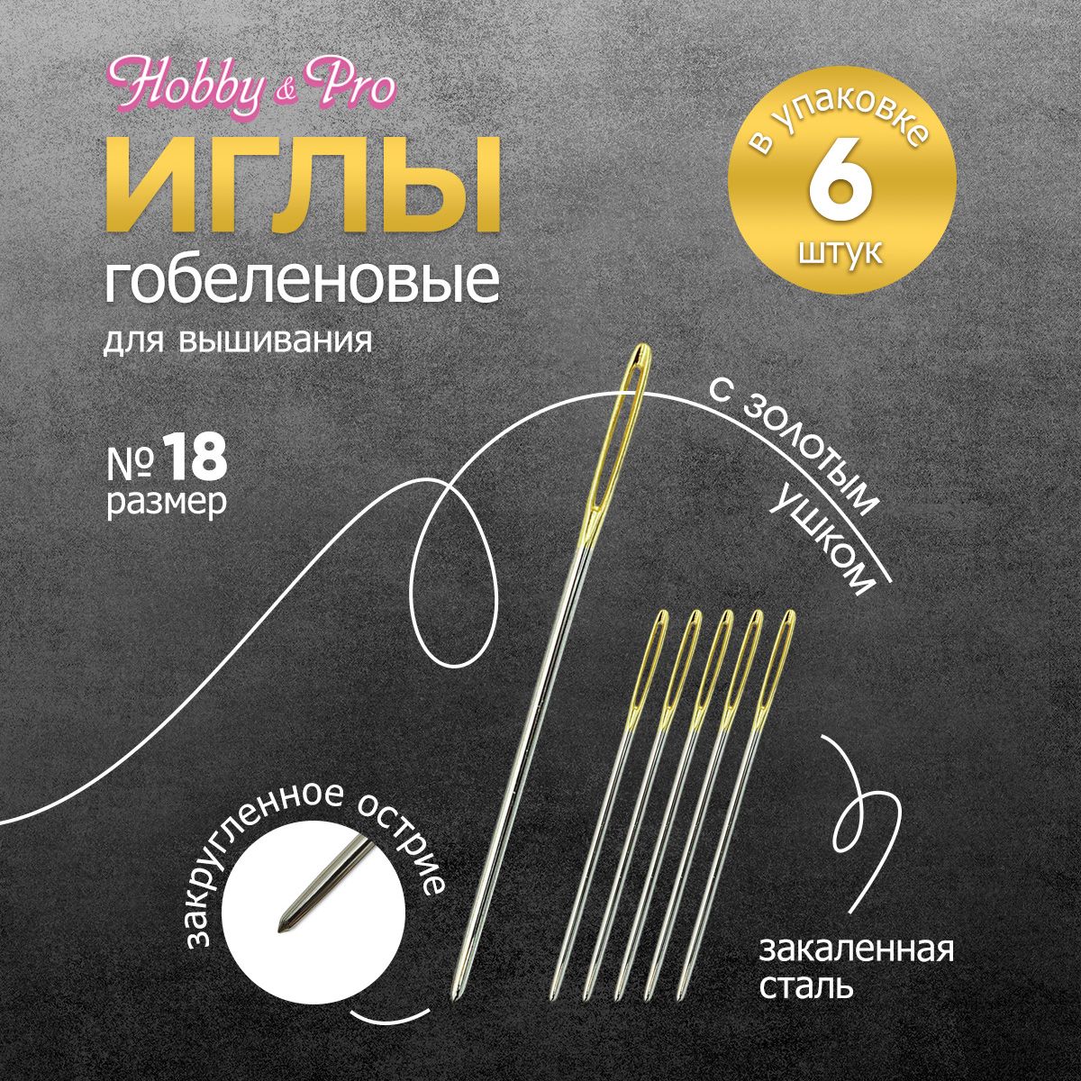 Иголки ручные гобеленовые с золотым ушком № 18, 6 шт, Hobby&Pro, 110201/g