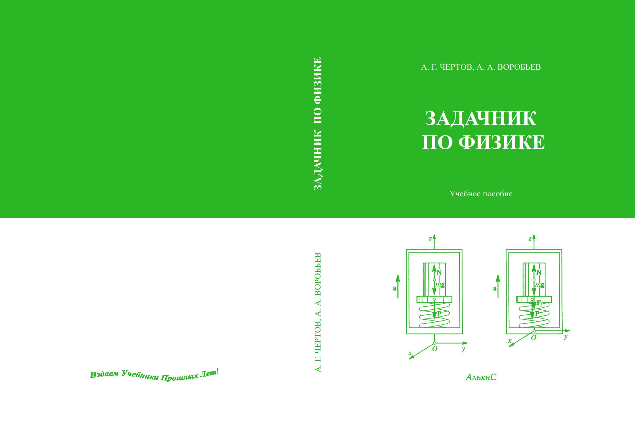 Задачник по физике / А. Г. Чертов, А. А. Воробьев / Учебное пособие.  Восьмое издание, переработанное и дополненное | Чертов Александр  Георгиевич, Воробьев Анатолий Александрович - купить с доставкой по  выгодным ценам