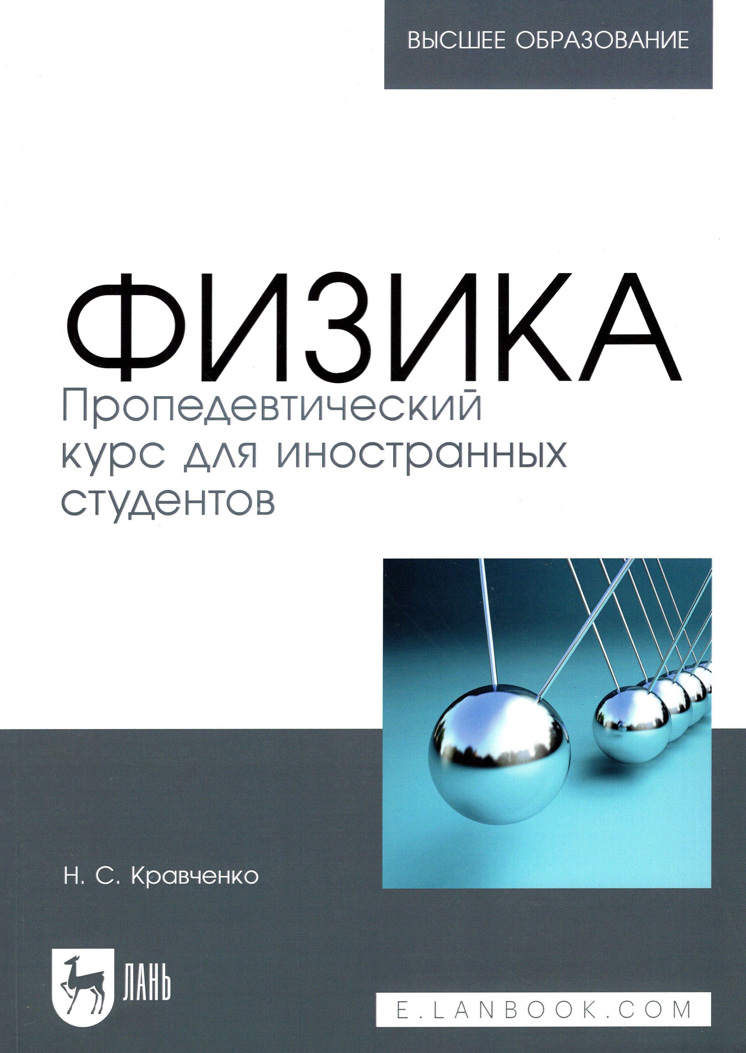 Физика. Пропедевтический курс для иностранных студентов. Учебник | Кравченко Надежда