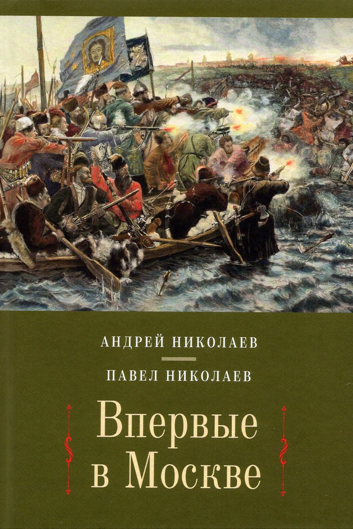 Впервые в Москве: от долетописных времен до конца XVI столетия | Николаев Андрей, Николаев Павел Федорович