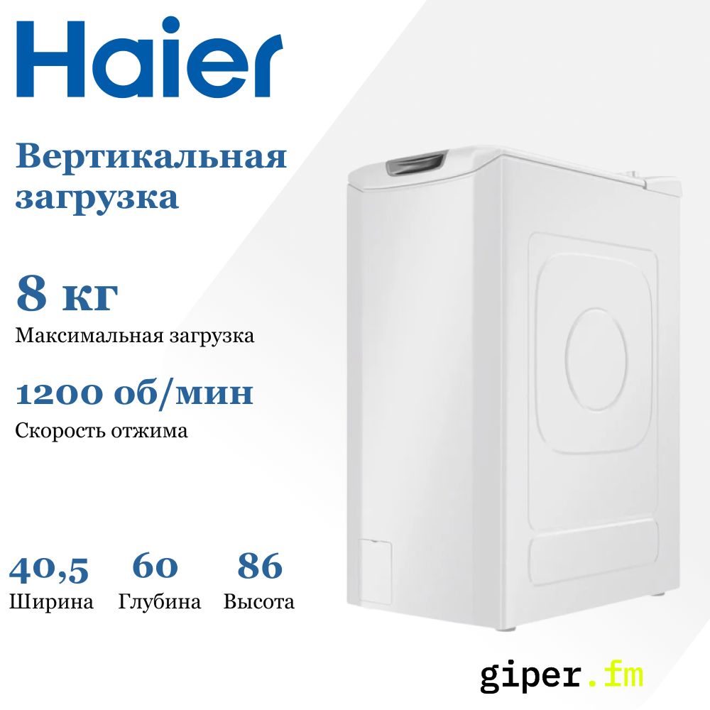 Стиральные машины с вертикальной загрузкой Haier – купить в  интернет-магазине OZON по низкой цене