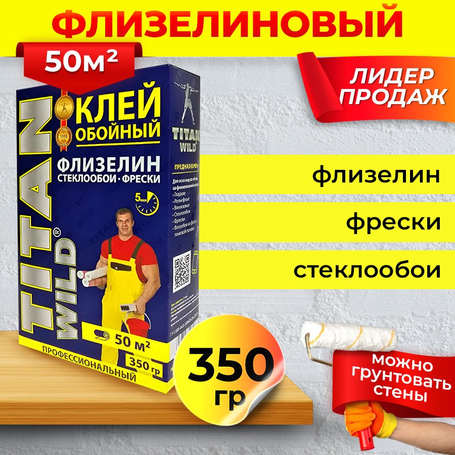 Клей обойный TITAN Wild Флизелин,стеклообои,фрески 350 гр