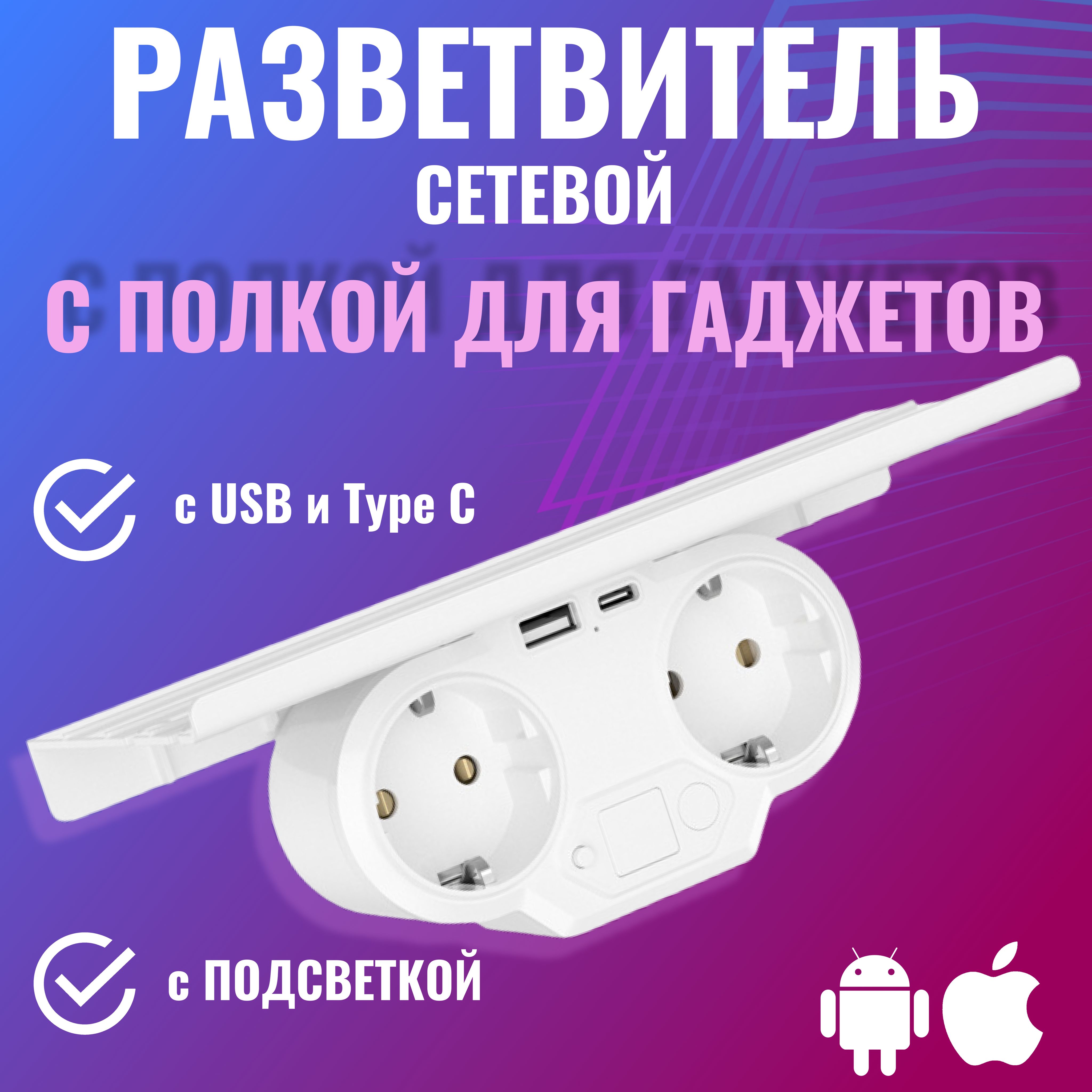 Разветвитель электрический тройник с USB и Type C, с подсветкой и заземлением, розетка двойник