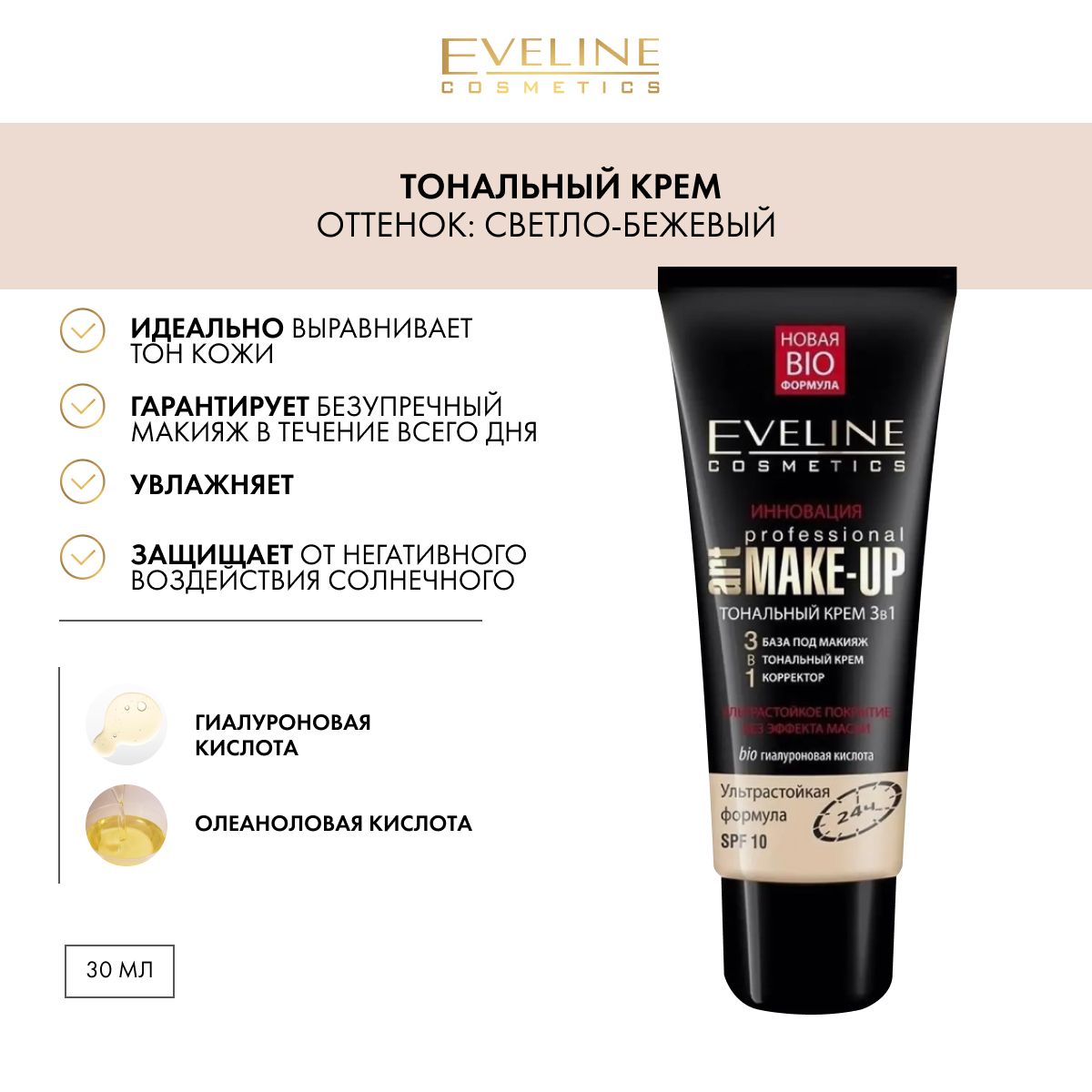 EVELINE Тональный крем 3в1 PROFESSIONAL ART MAKE-UP тон СВЕТЛЫЙ БЕЖЕВЫЙ, 30 мл