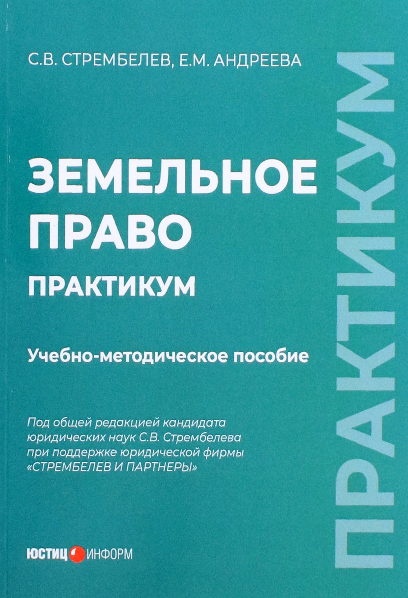 Земельное право. Практикум. Учебно-методическое пособие | Андреева Е., Стрембелев С. В.