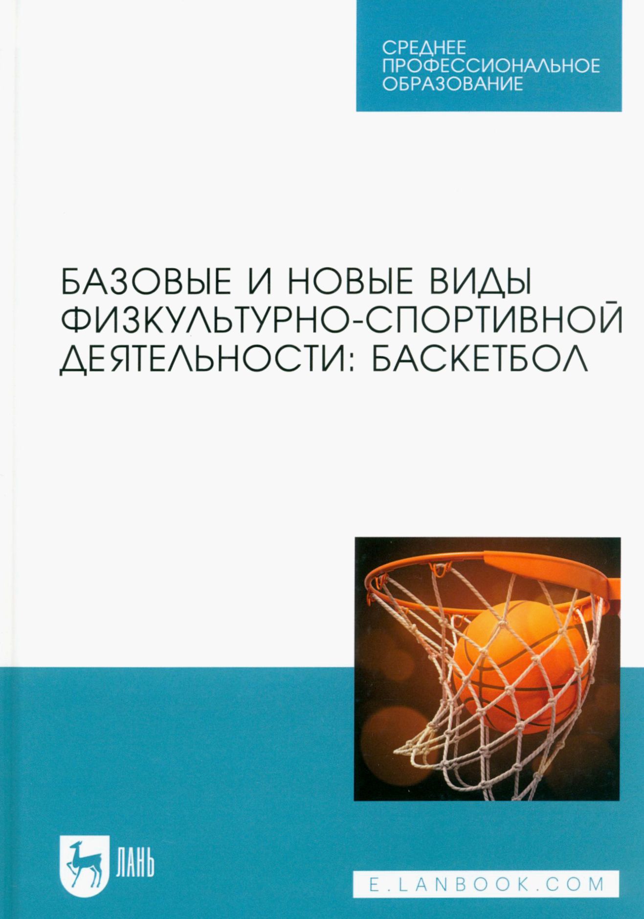 Базовые и новые виды физкультурно-спортивной деятельности. Баскетбол. Учебное пособие | Овчинников Владимир Павлович, Шелкова Людмила Николаевна