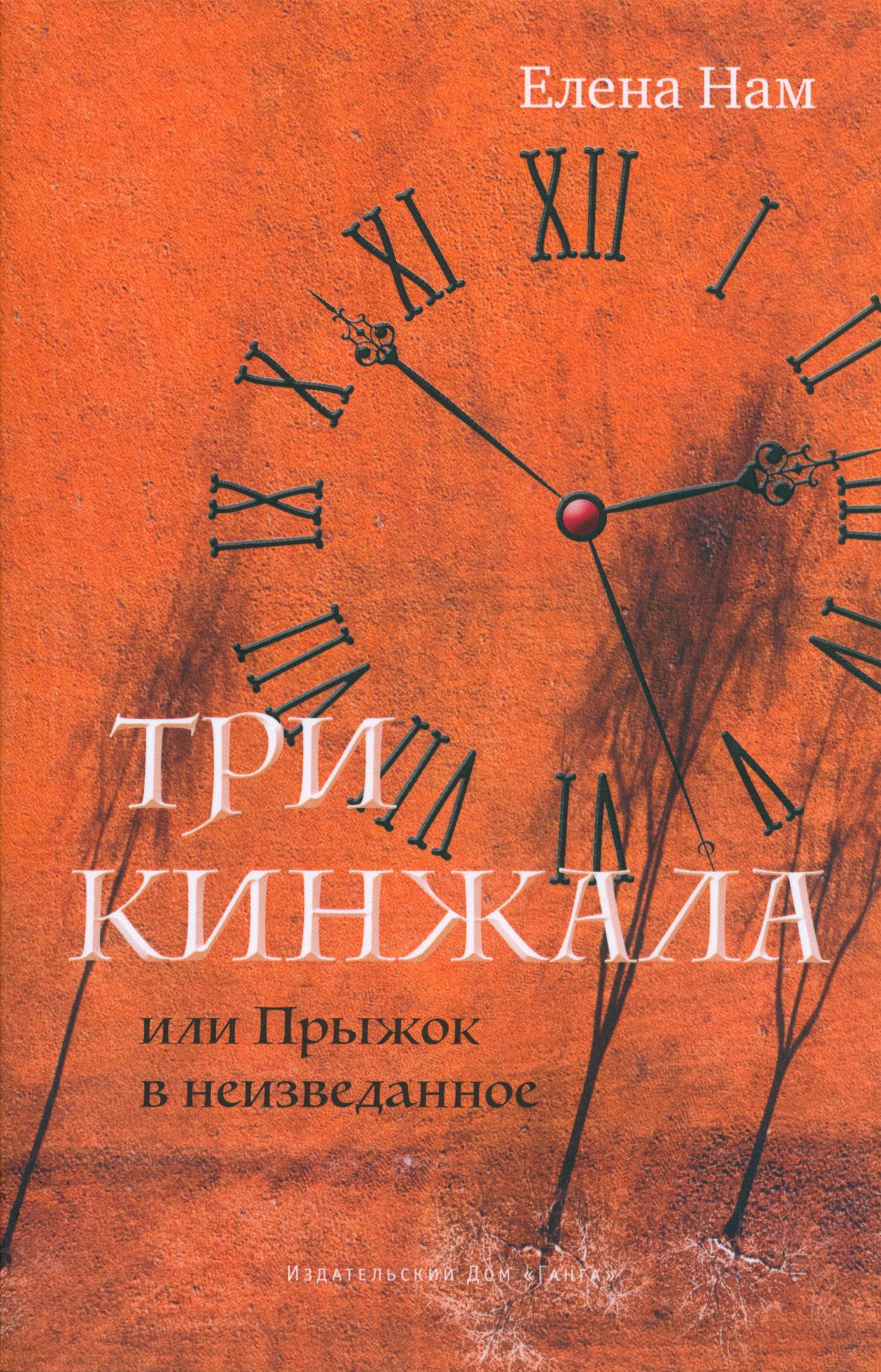 Три кинжала, или Прыжок в неизведанное | Нам Елена Вадимовна - купить с  доставкой по выгодным ценам в интернет-магазине OZON (1457159723)