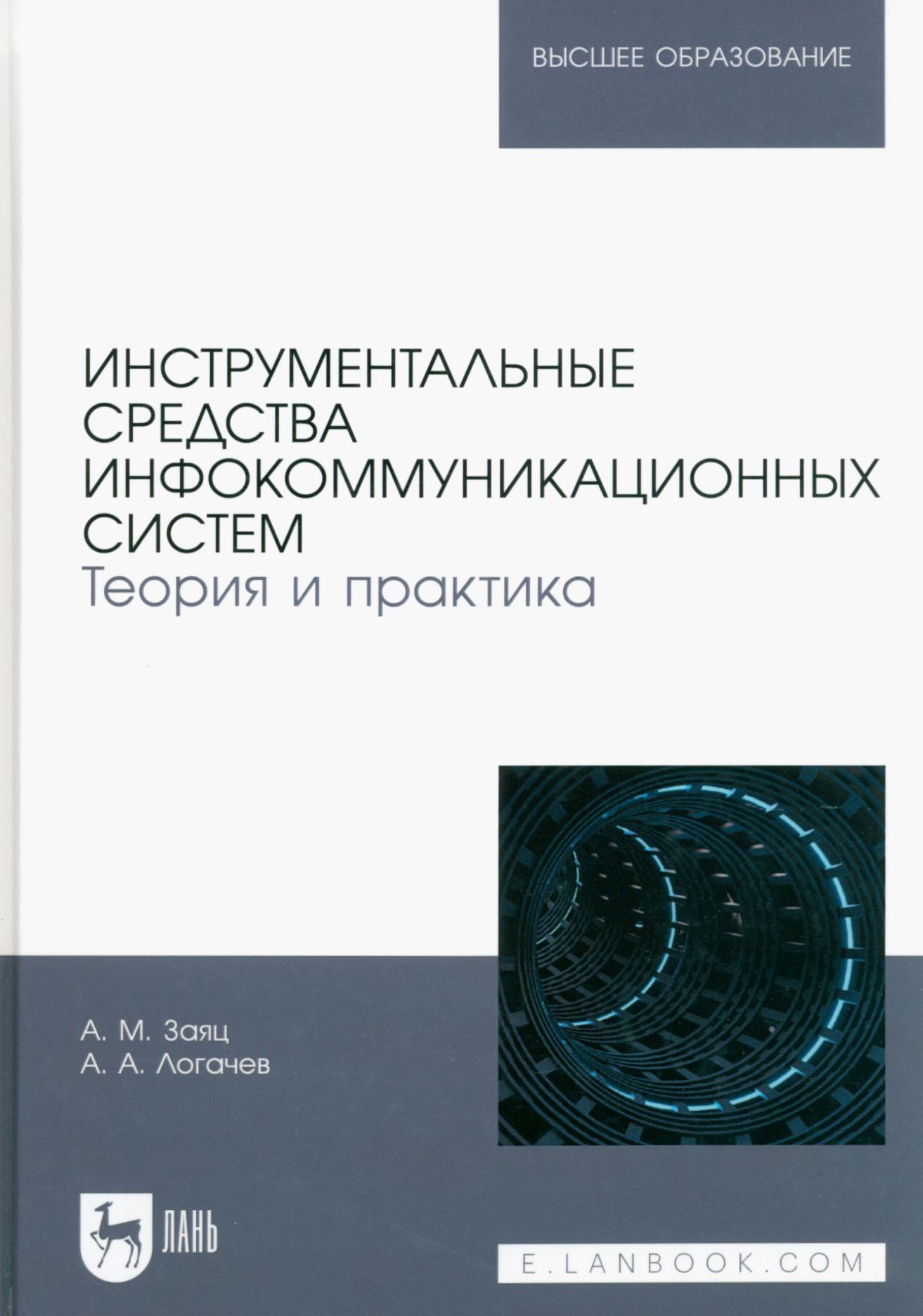 Инструментальные средства инфокоммуникационных систем. Теория и практика. Учебное пособие