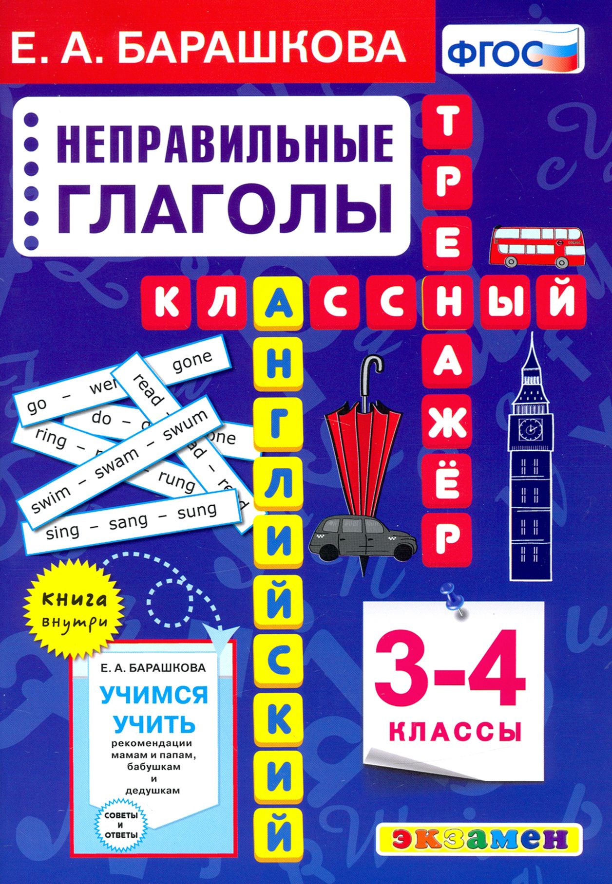 Английский язык. 3-4 классы. Неправильные глаголы. Классный тренажер. ФГОС  | Барашкова Елена Александровна