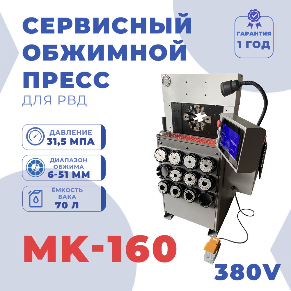 Станок для серийного производства РВД MK-160Т 380V