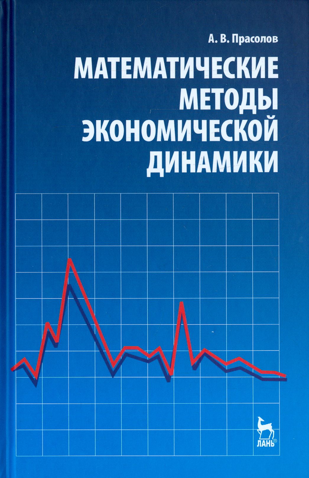 Математические методы экономической динамики. Учебное пособие | Прасолов Александр Витальевич