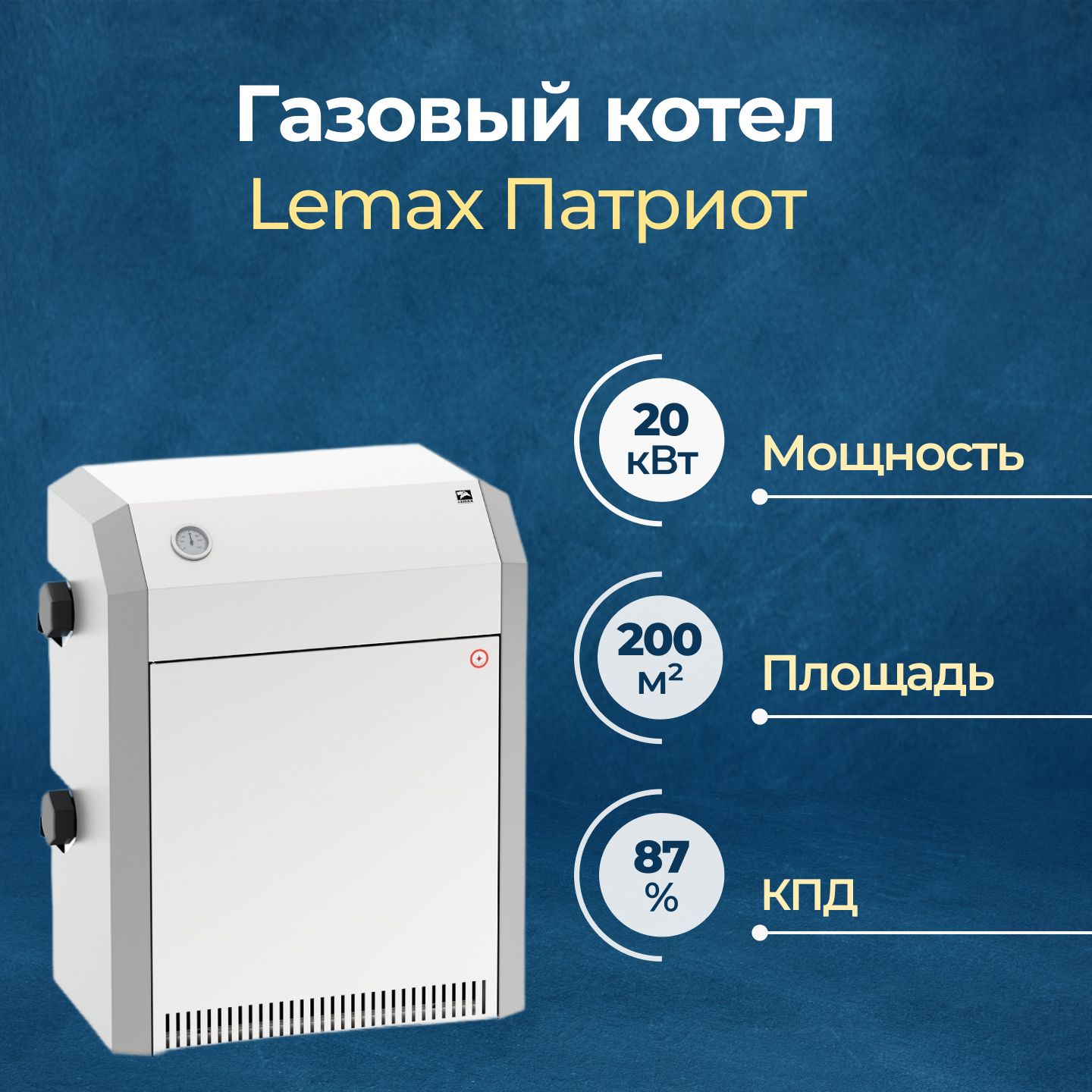 ГазовыйкотелLemaxПатриот-20