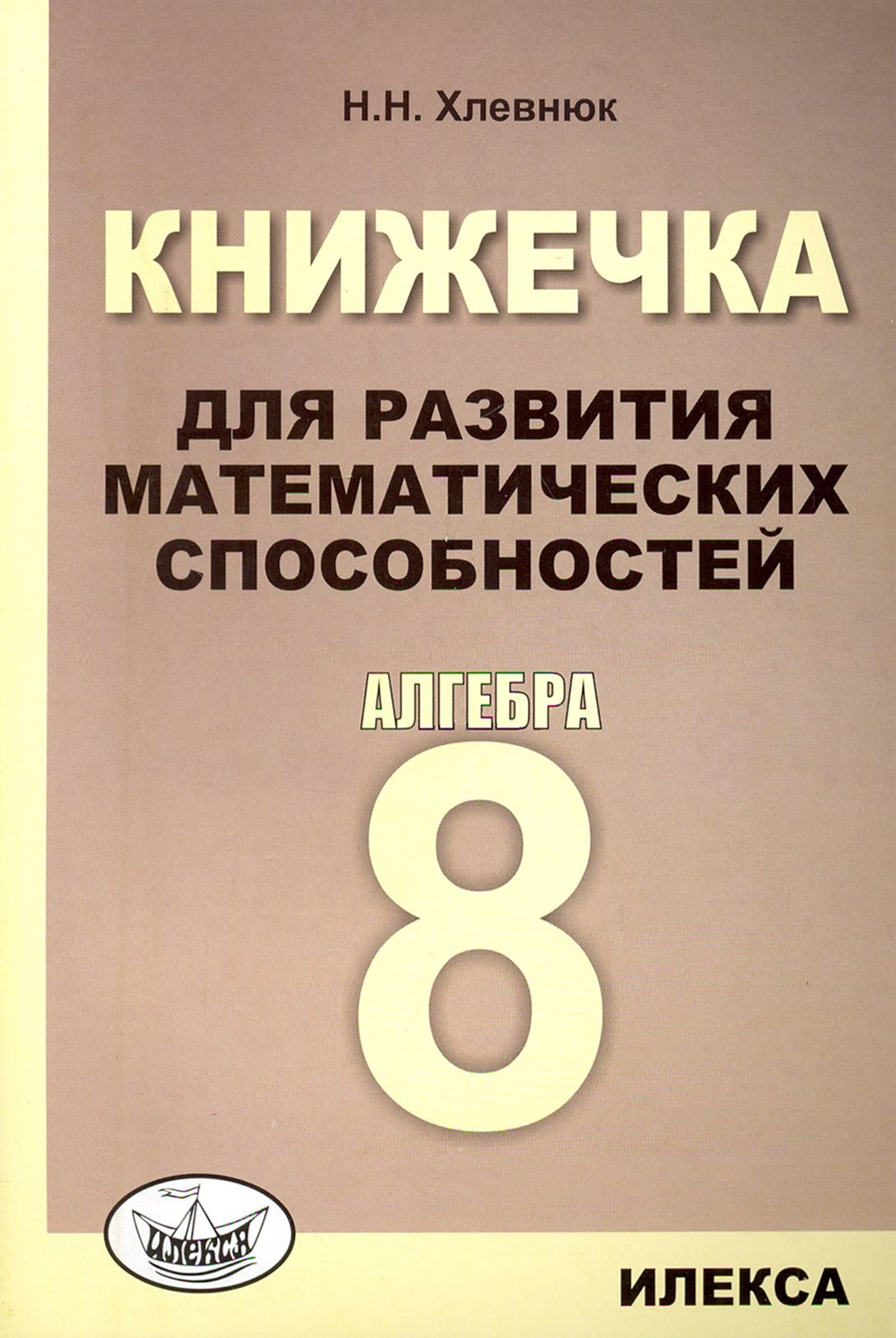 Алгебра. 8 класс. Книжечка для развития математических способностей | Хлевнюк Наталья Николаевна