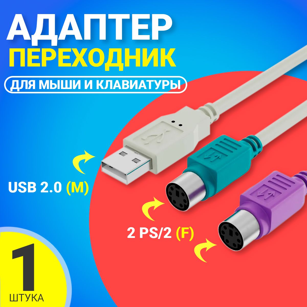 Переходник (кабель - адаптер) USB - PS/2 для клавиатуры и мыши