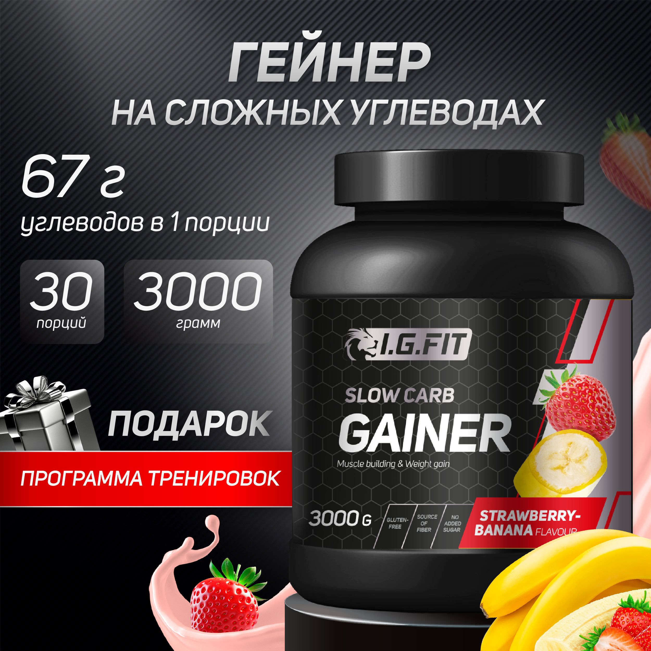 Гейнер I.G. FIT на сложных (медленных) углеводах со вкусом клубника-банан,  3000 г (спортивное питание для набора веса и мышечной массы,  белково-углеводный с мерной ложкой) - купить с доставкой по выгодным ценам  в интернет ...