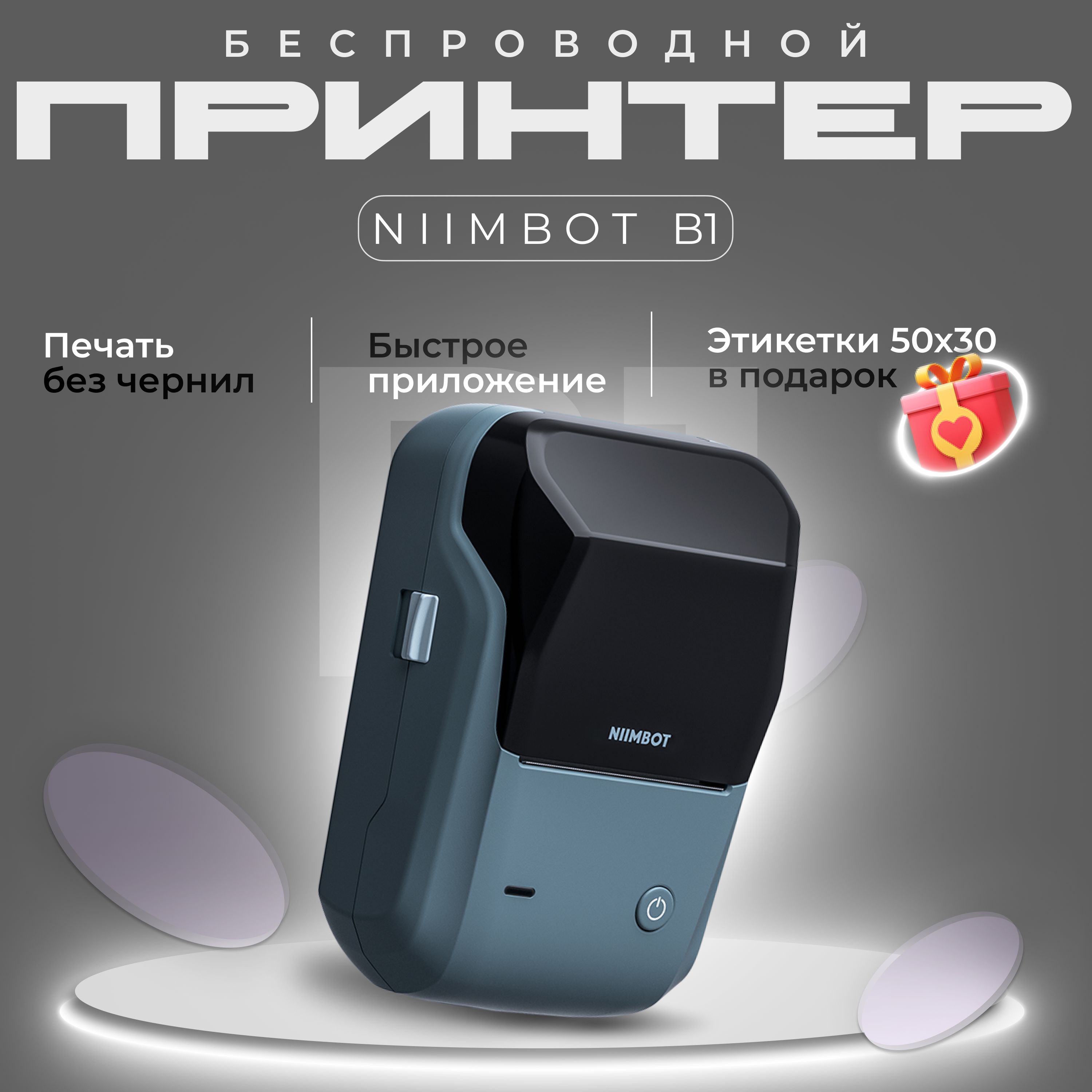 Минипринтер/Термопринтердляэтикетокдлянаклеек/Niimbot