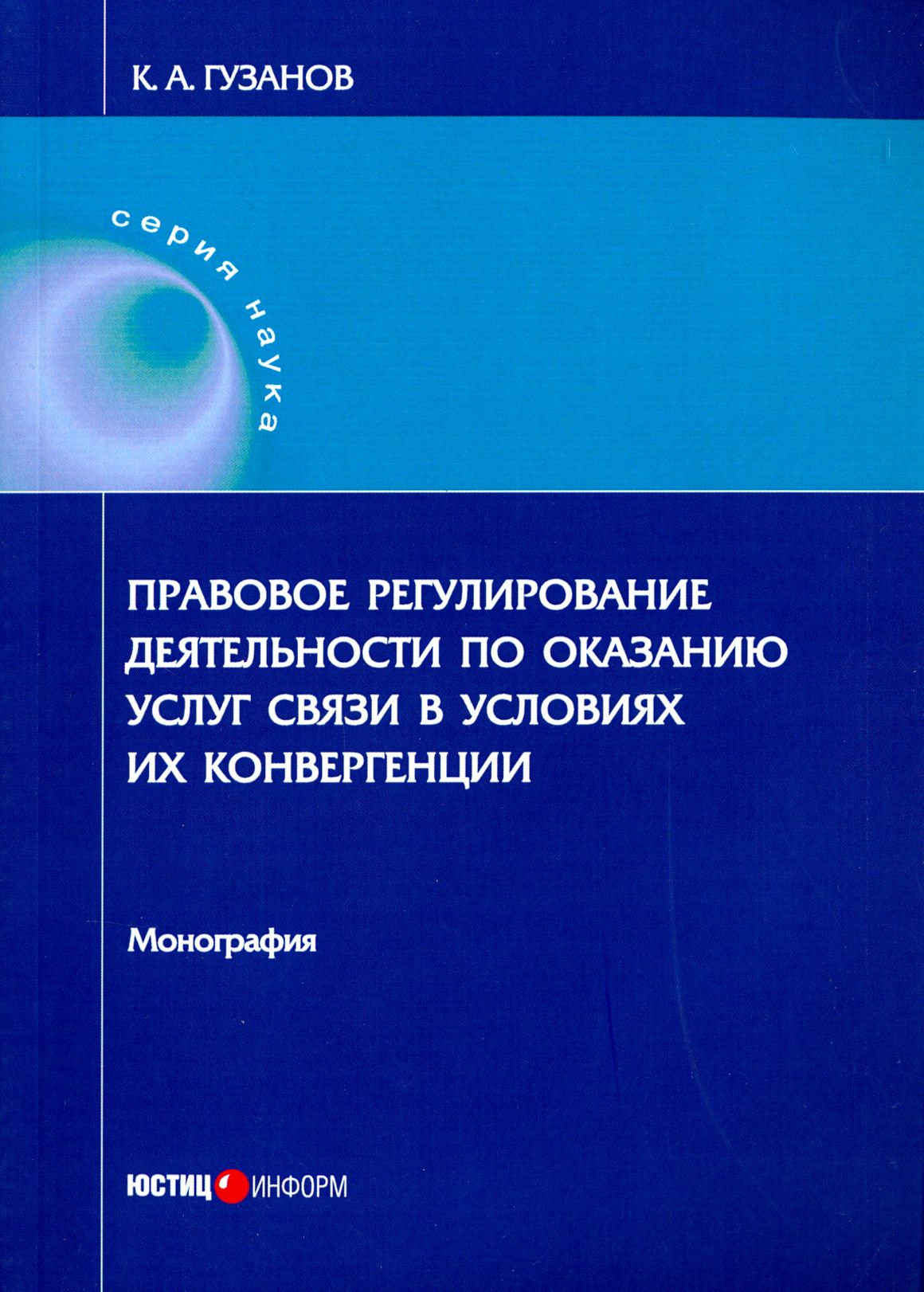 Правовое регулирование деятельности по оказанию услуг связи | Гузанов Константин Александрович