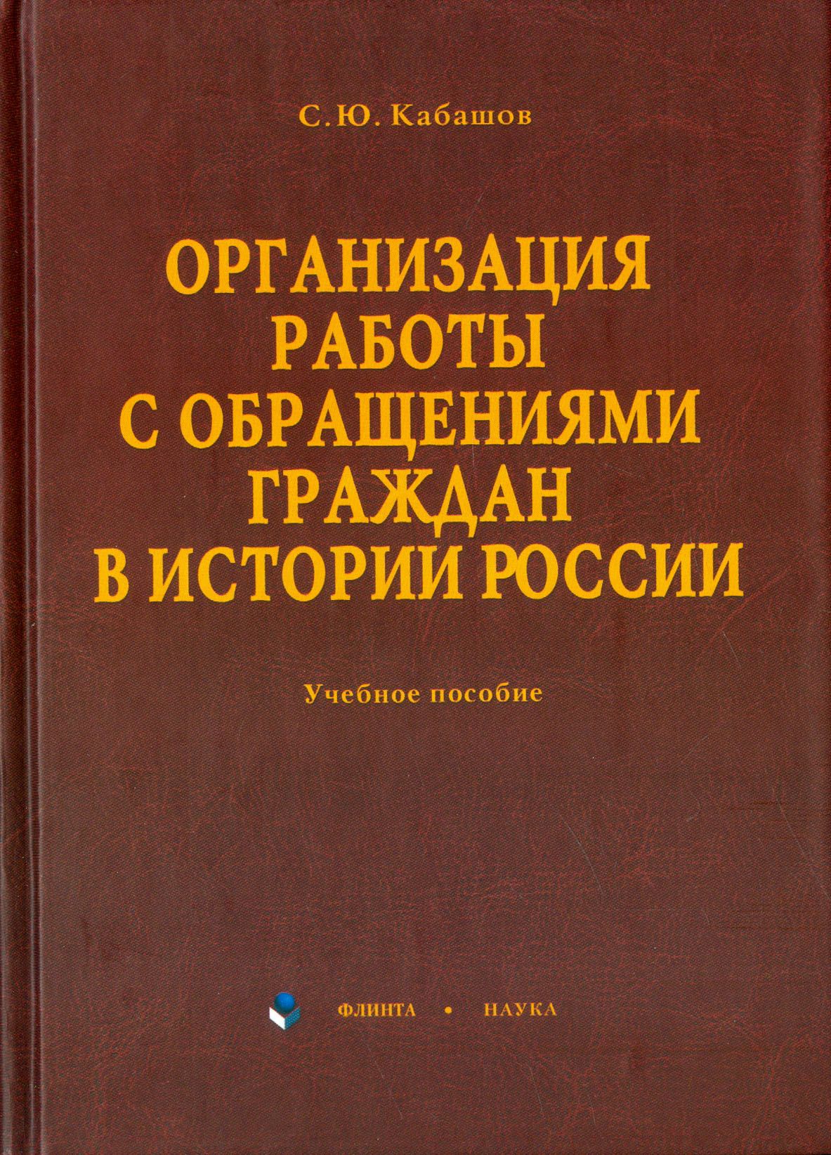 Организация работы с обращениями граждан в истории России. Учебное пособие | Кабашов Сергей Юрьевич