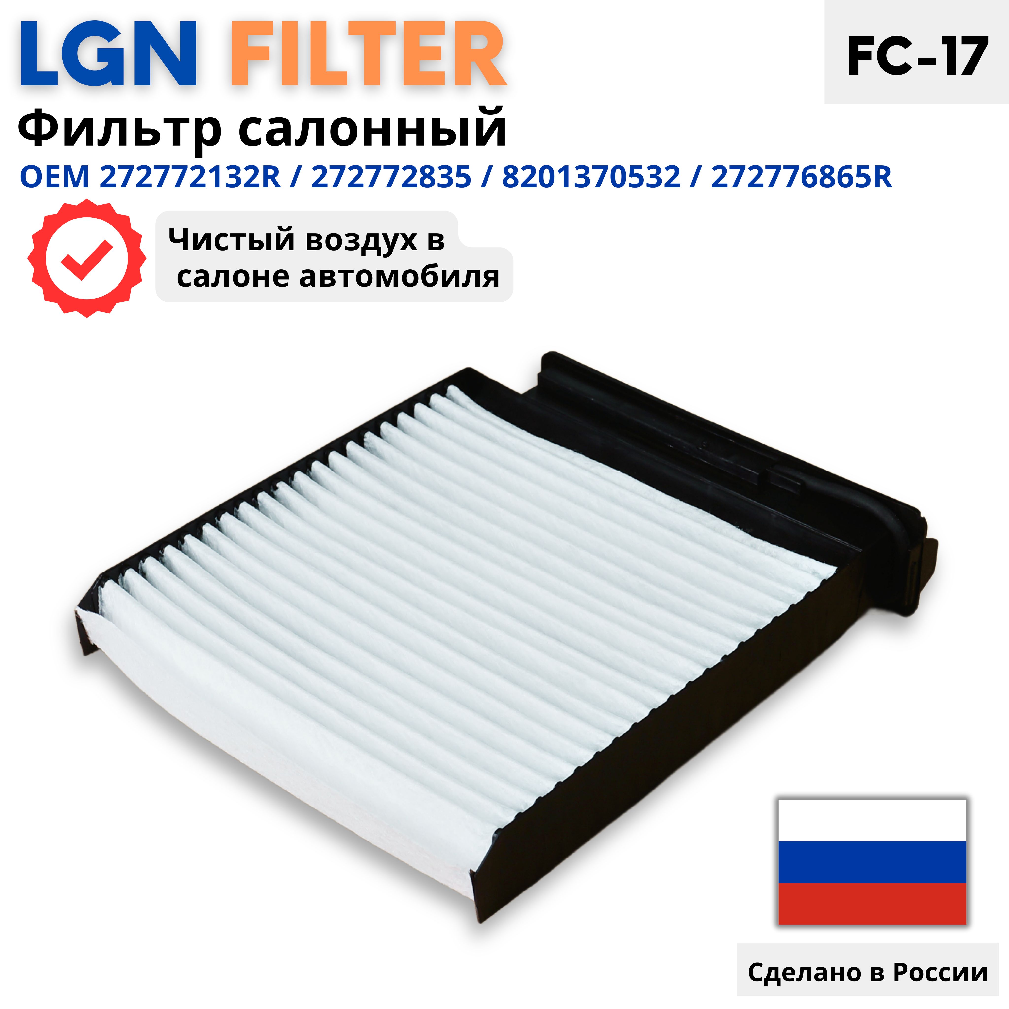 Фильтр салонный LGN FILTER FC17 - купить по выгодным ценам в  интернет-магазине OZON (1411128663)