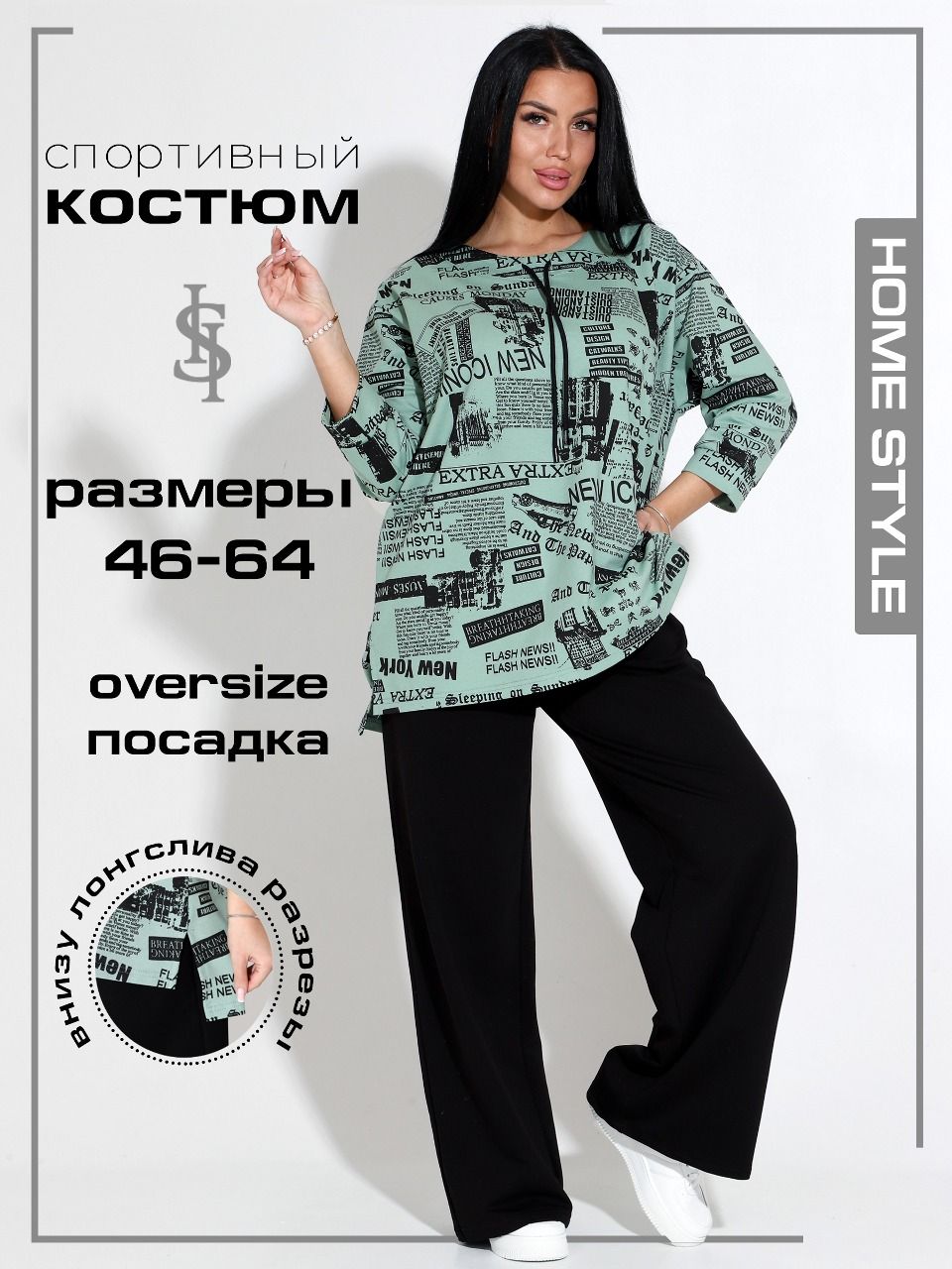 КостюмклассическийHomeStyle