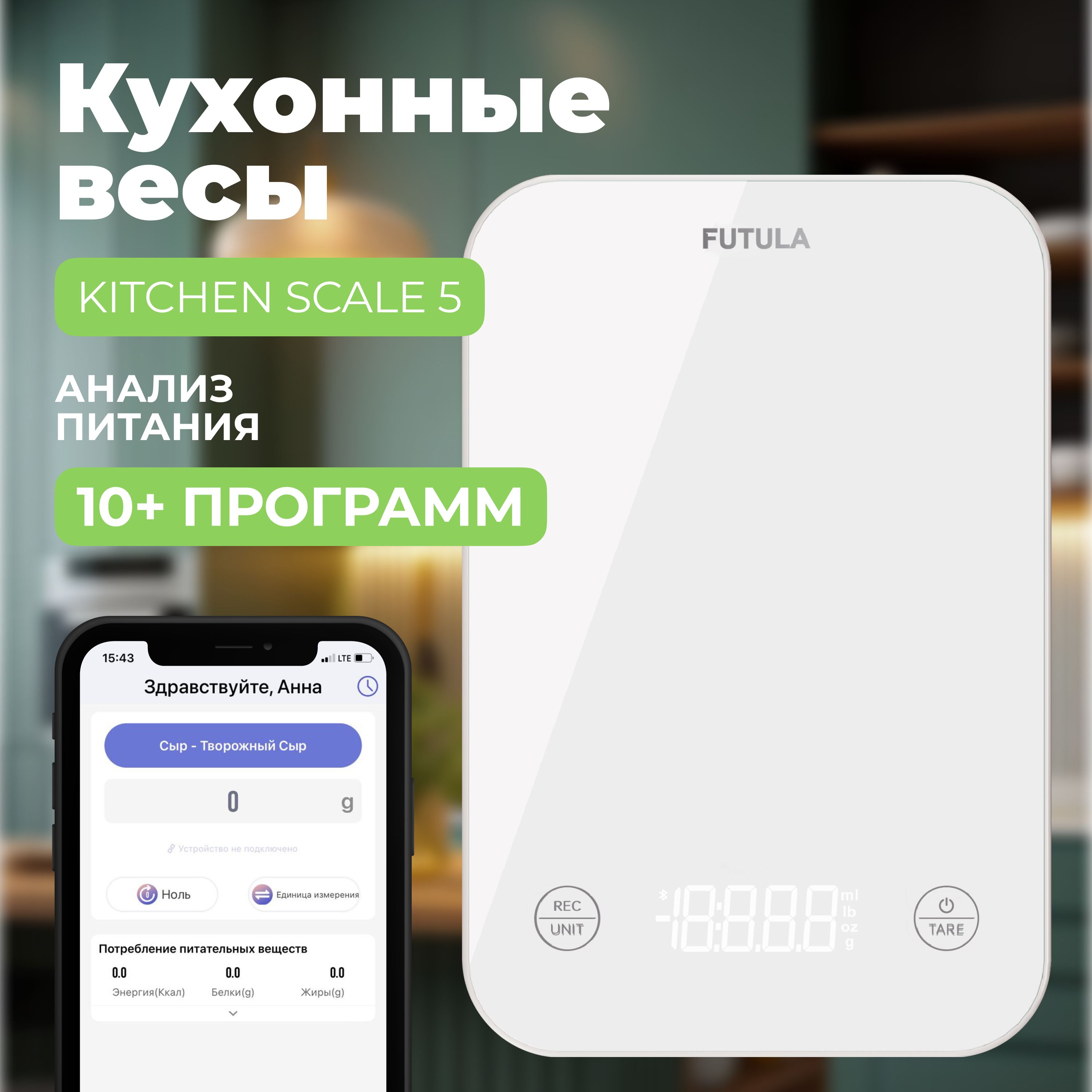 Кухонные электронные весы Futula Kitchen Scale 5 белые; Умные весы для  кухни; Смарт весы