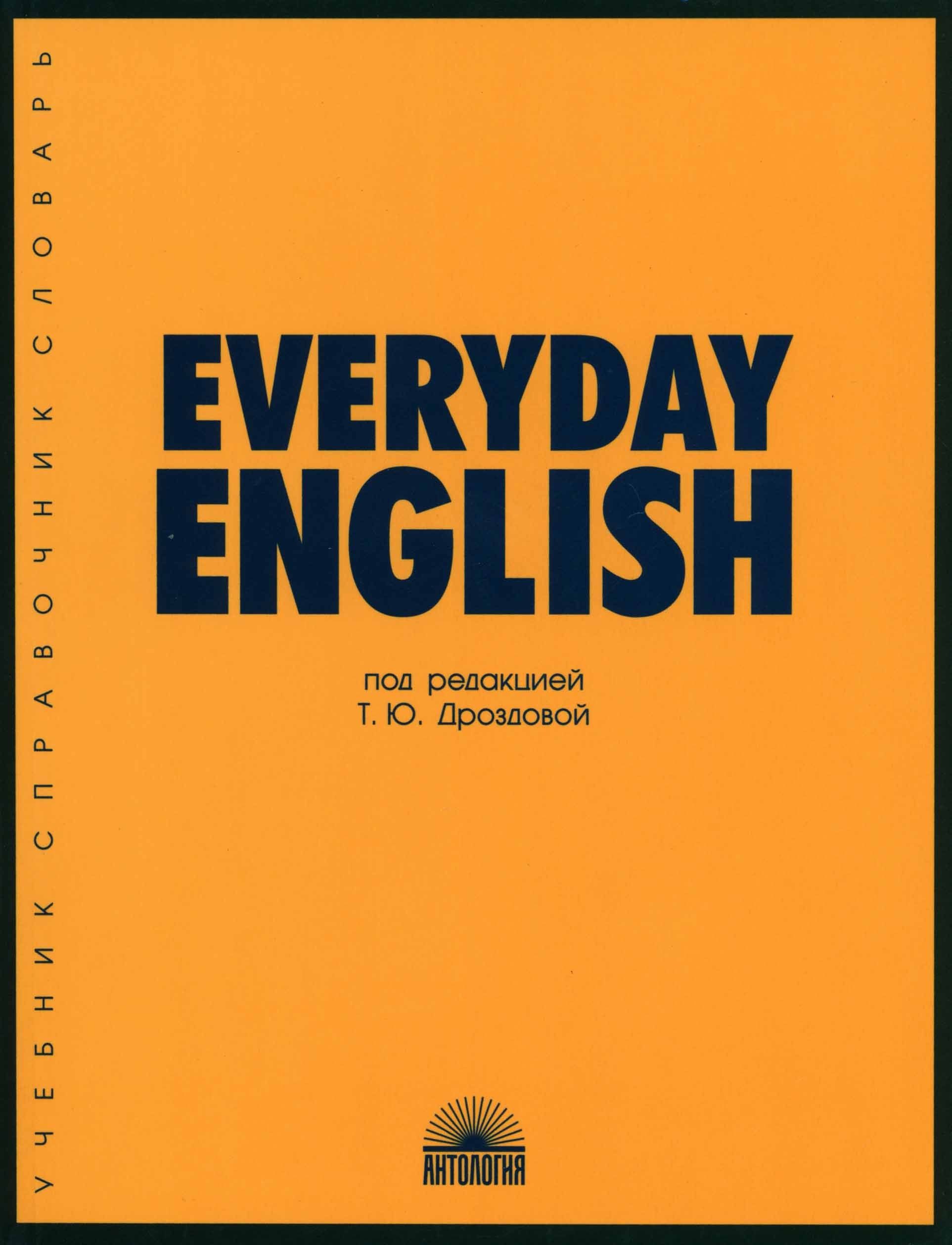 Everyday English. Учебное пособие | Дунаевская М. А., Дроздова Татьяна  Юрьевна - купить с доставкой по выгодным ценам в интернет-магазине OZON  (1161398295)