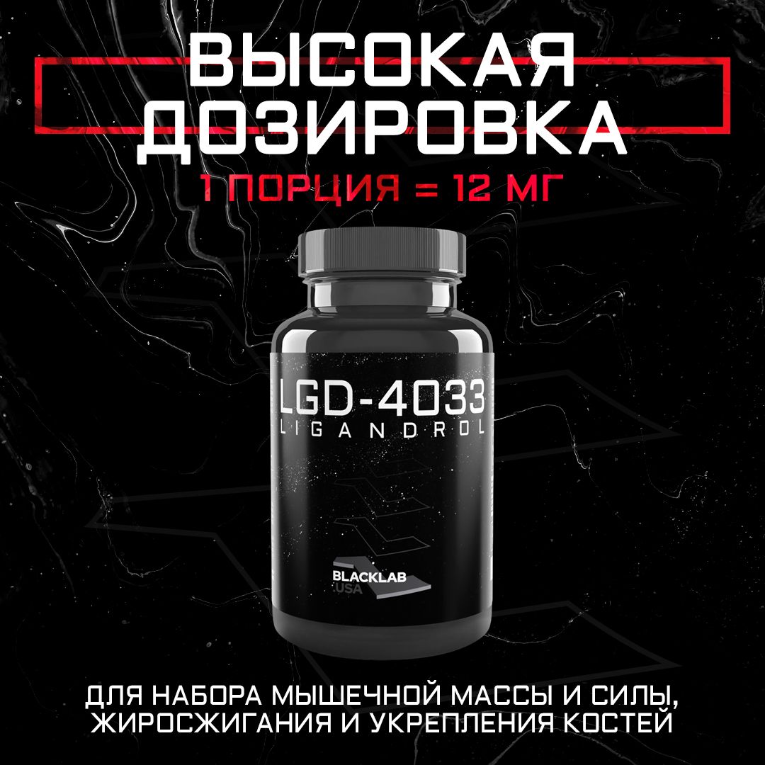 Набор мышечной массы Анаболический комплекс BlackLab USA Лигандрол Ligandrol LGD-4033 12MG 60CAPS