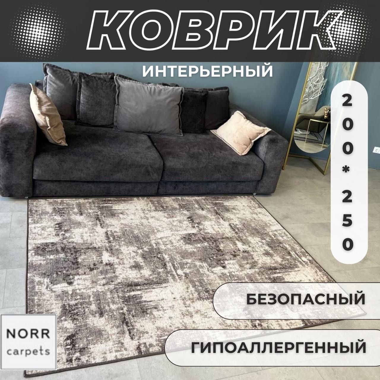 NorrCarpets Ковер безворсовый, 2 x 2.5 м